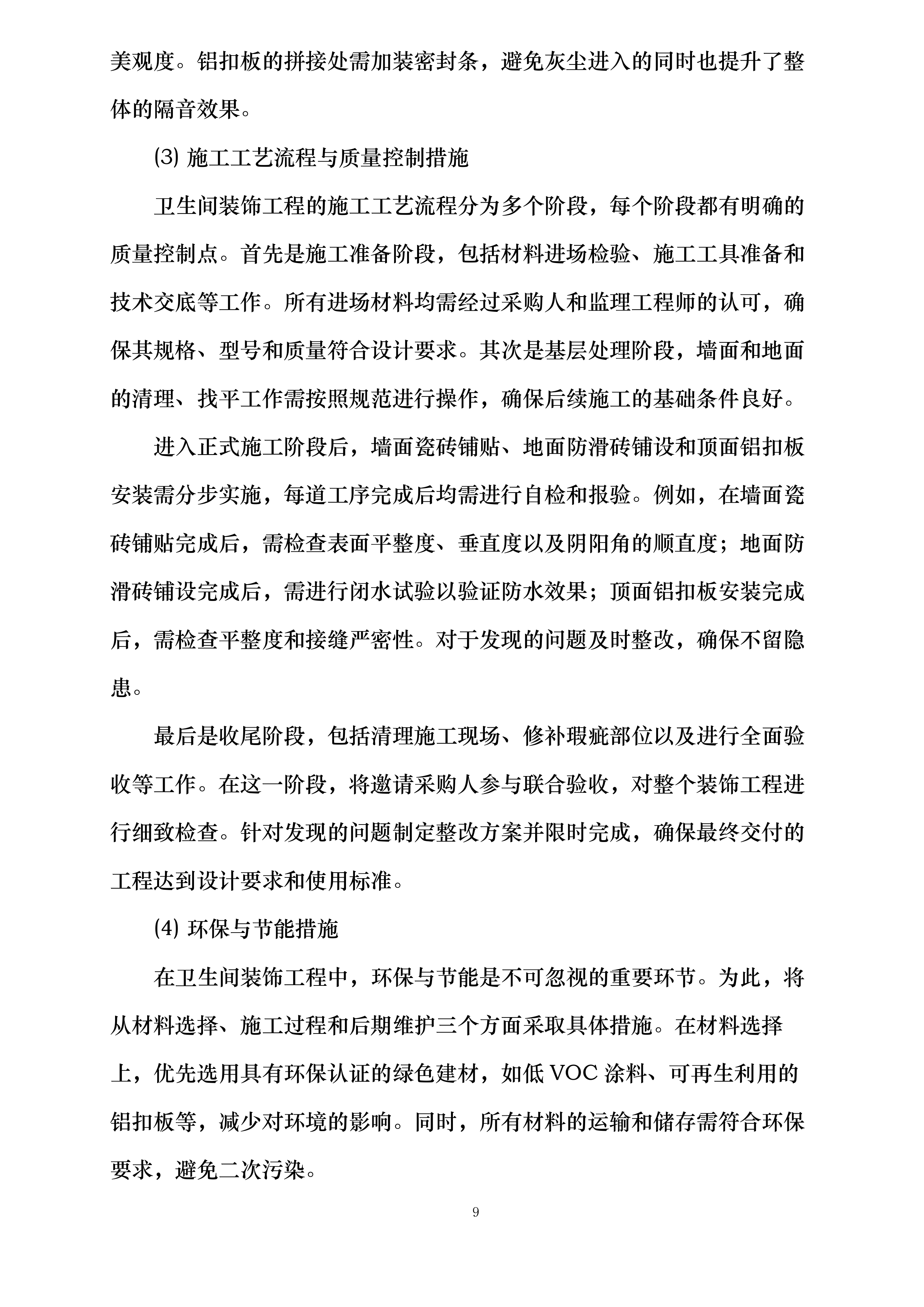 学生公寓卫生间改造项目投标方案.docx 第15页