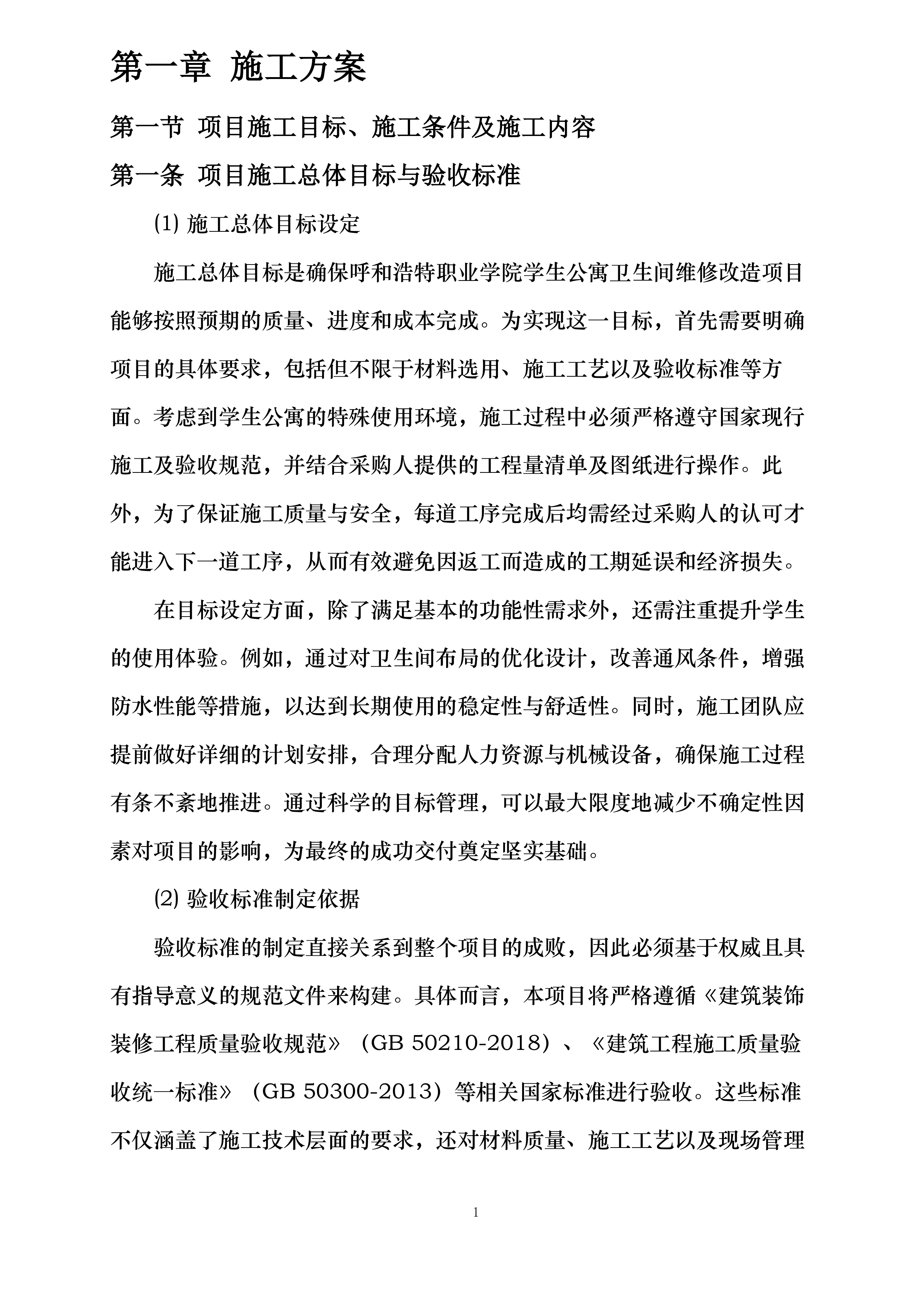 学生公寓卫生间改造项目投标方案.docx 第7页