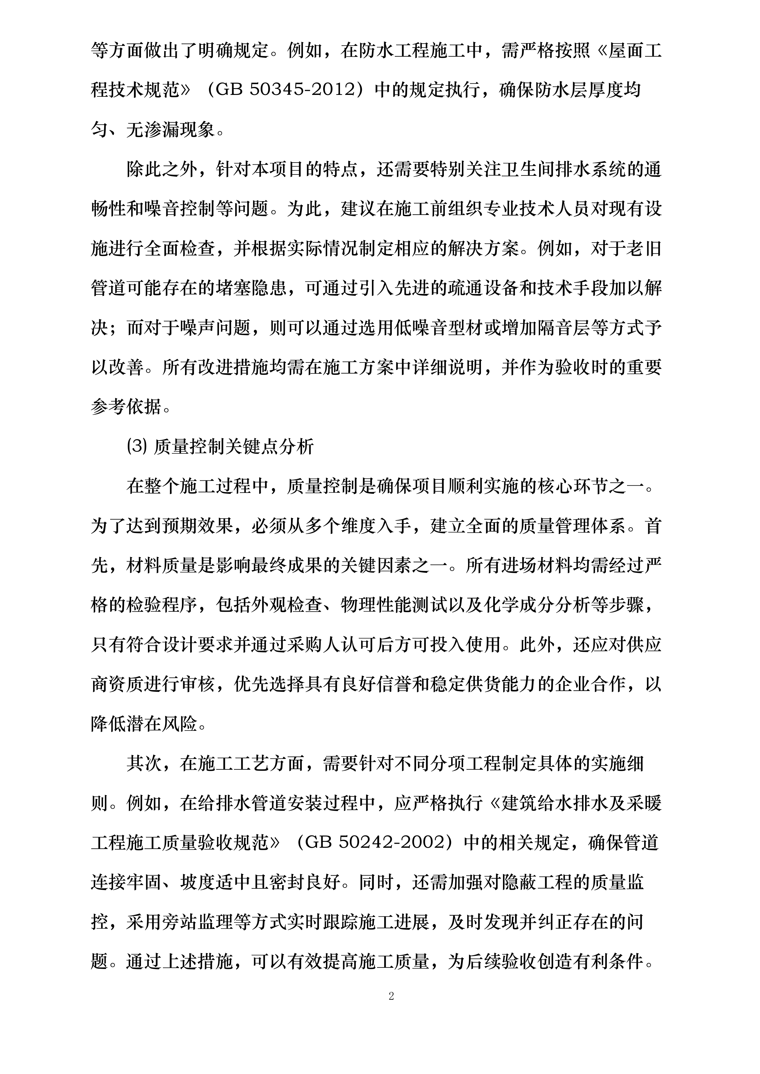 学生公寓卫生间改造项目投标方案.docx 第8页