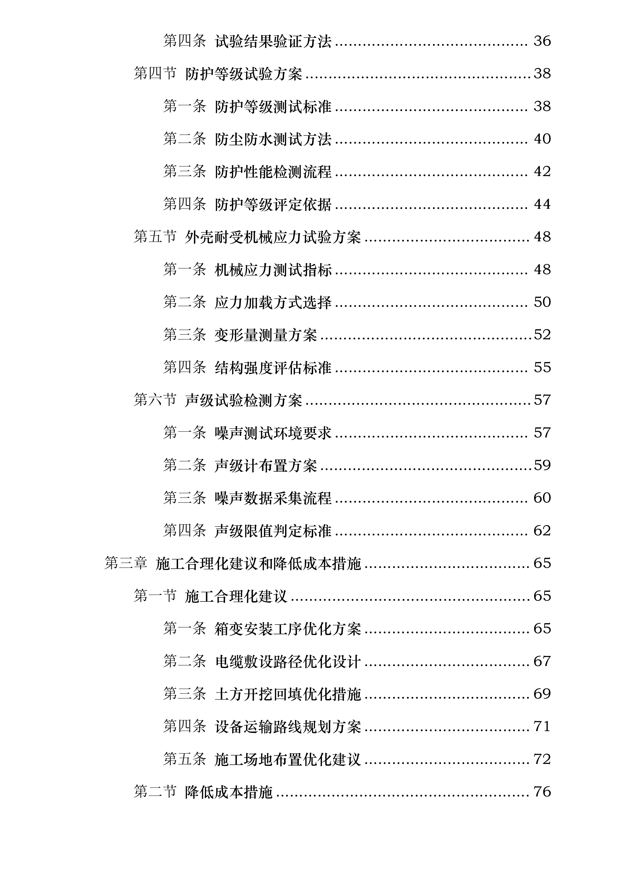 宁都县博生高中增加箱变安装工程投标方案.docx 第2页