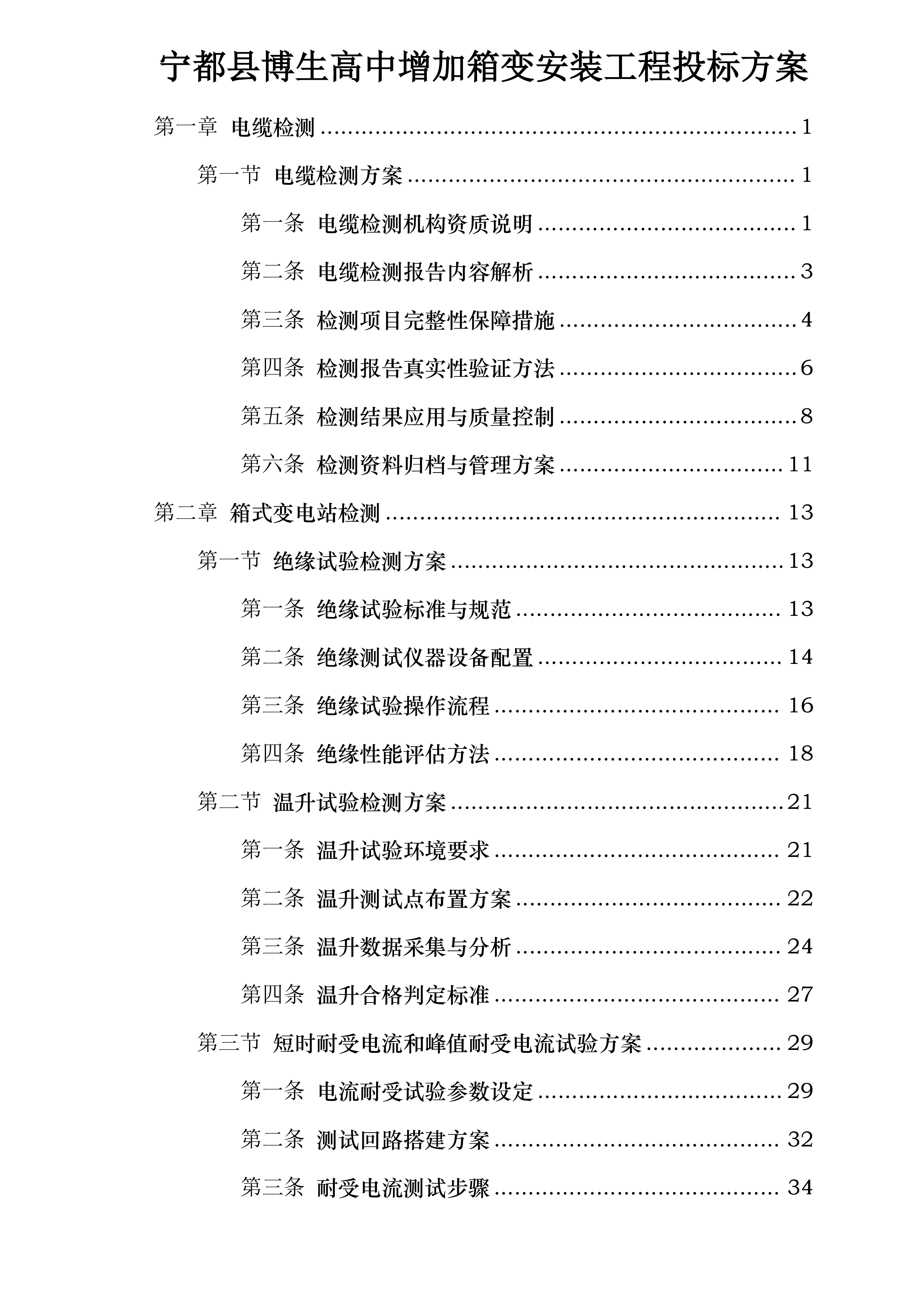 宁都县博生高中增加箱变安装工程投标方案.docx 第1页
