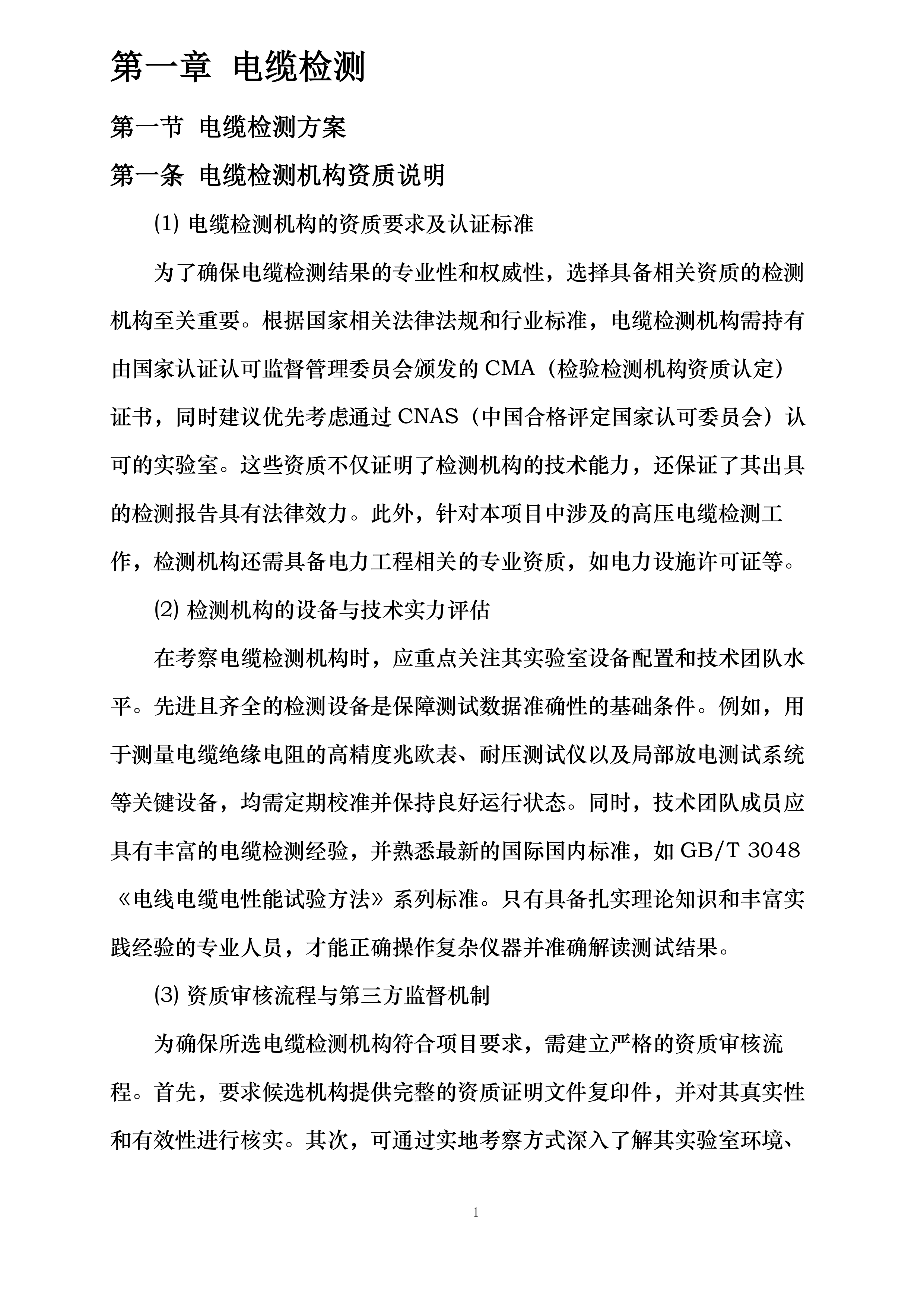宁都县博生高中增加箱变安装工程投标方案.docx 第8页