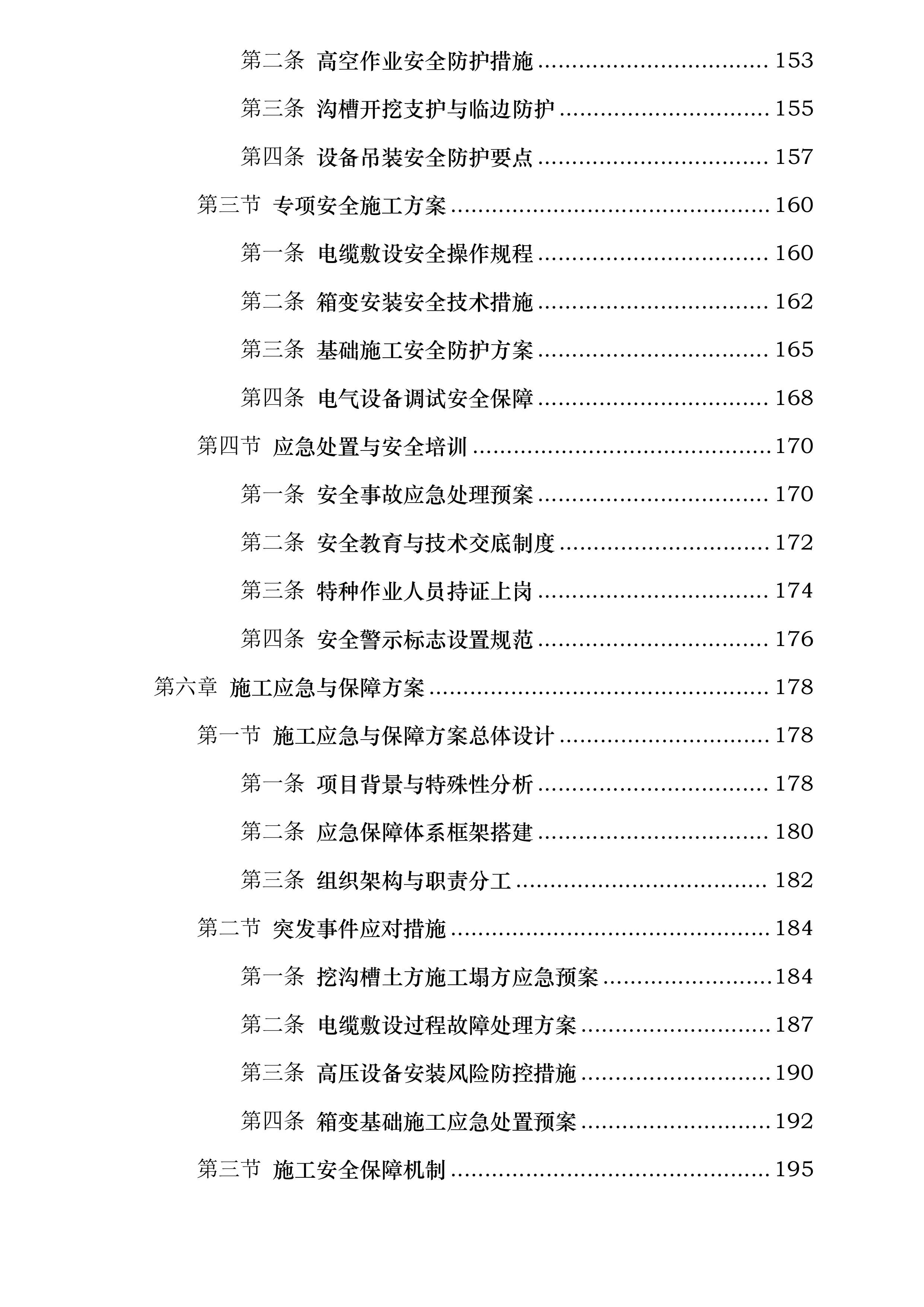 宁都县博生高中增加箱变安装工程投标方案.docx 第5页