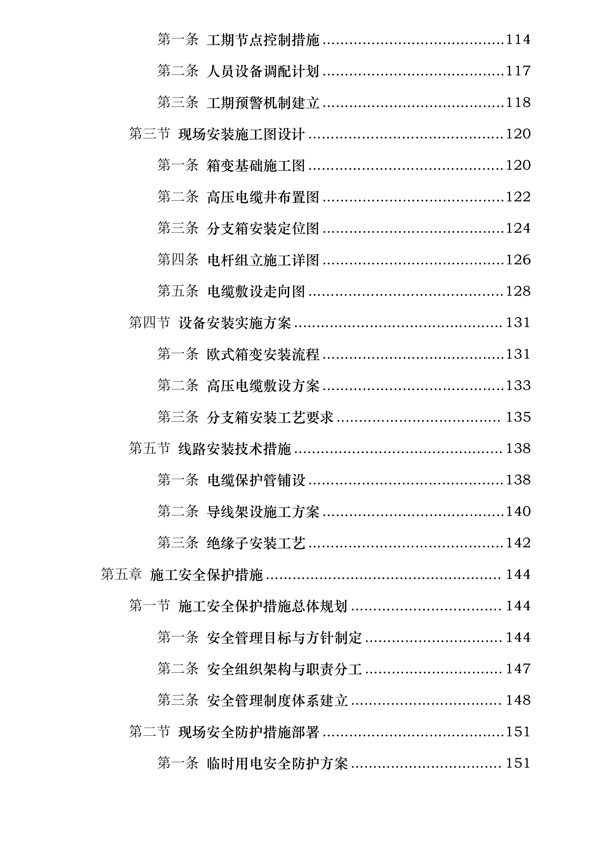 宁都县博生高中增加箱变安装工程投标方案.docx 第4页