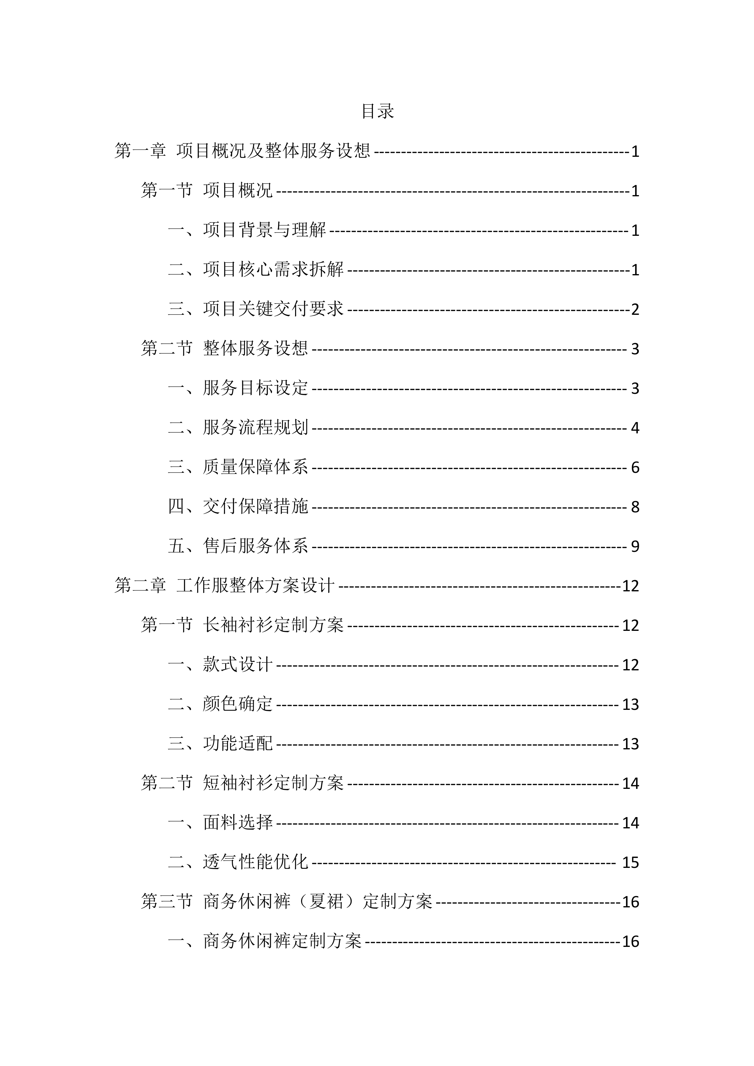 2025-2026公司工作服采购投标方案（480页）.docx 第1页