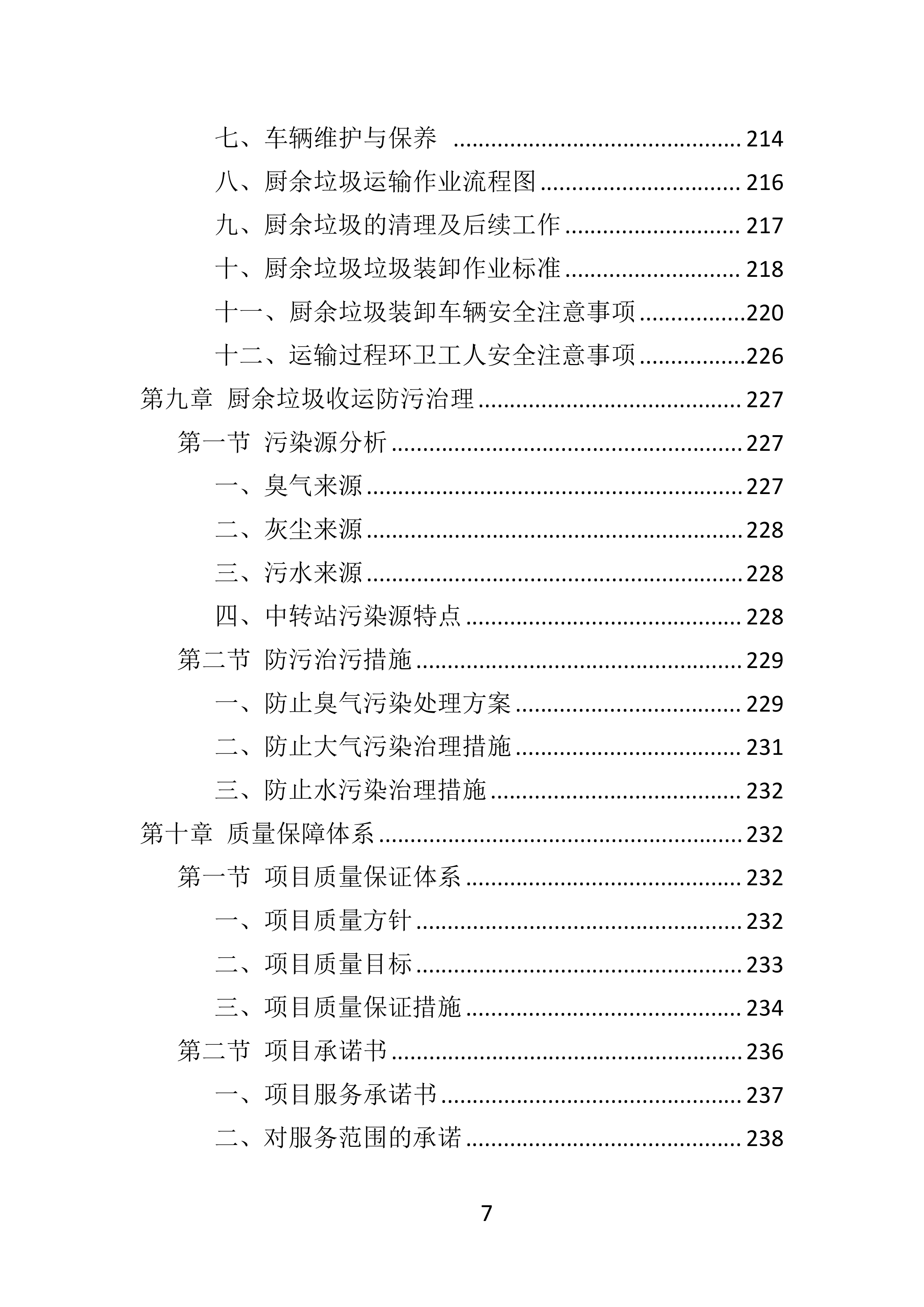 厨余垃圾收运投标方案.docx 第7页