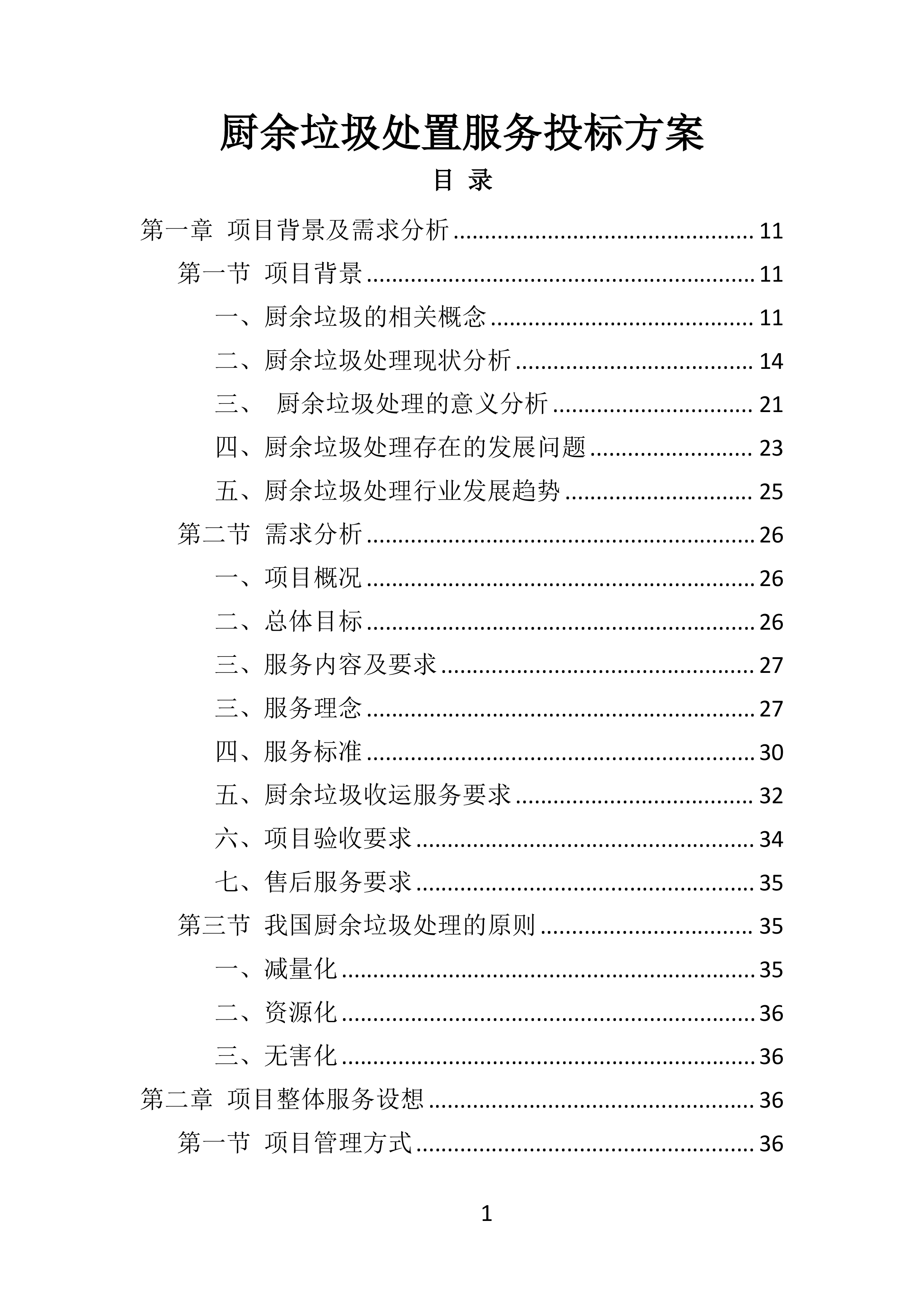 厨余垃圾收运投标方案.docx 第1页