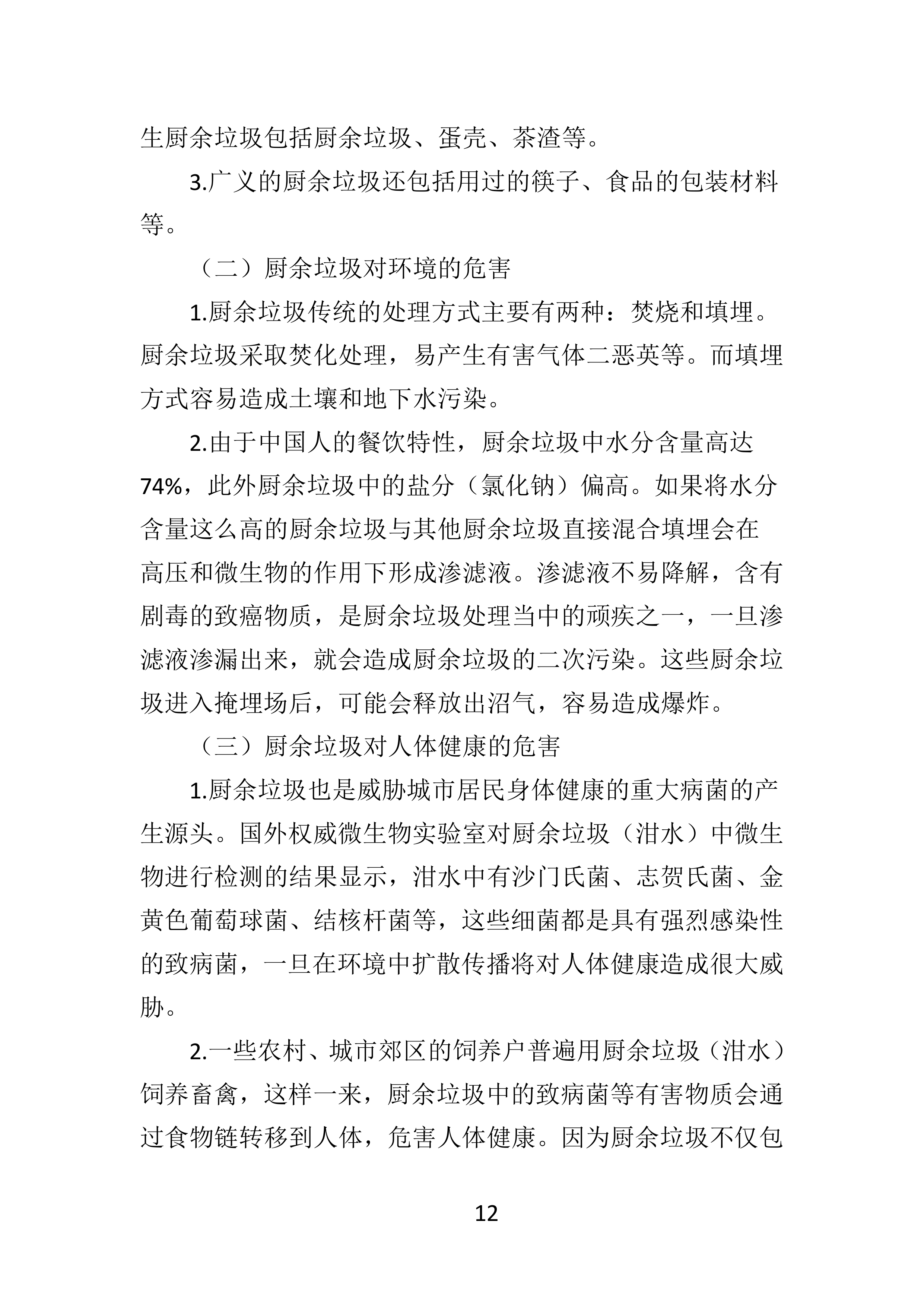 厨余垃圾收运投标方案.docx 第12页
