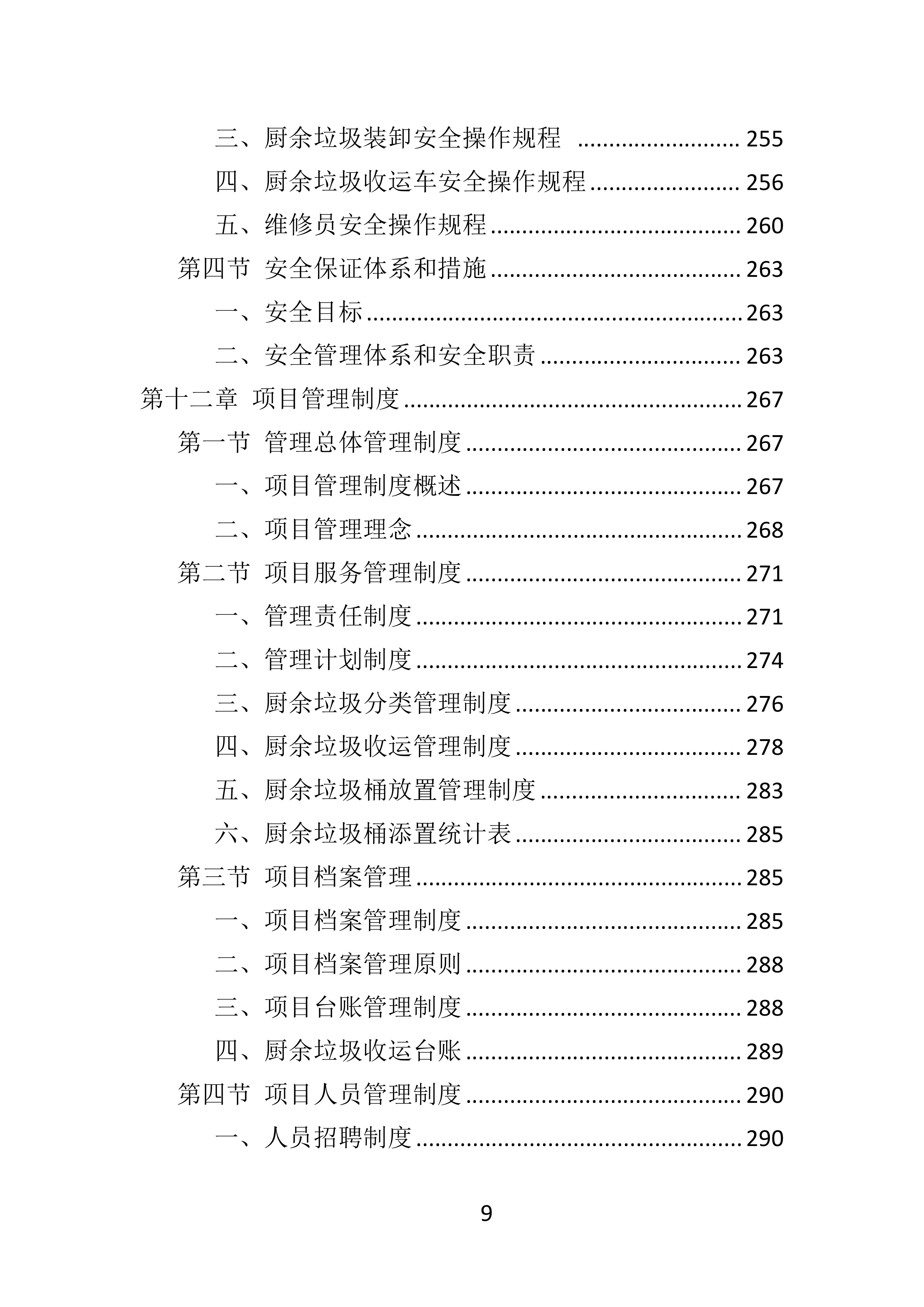 厨余垃圾收运投标方案.docx 第9页