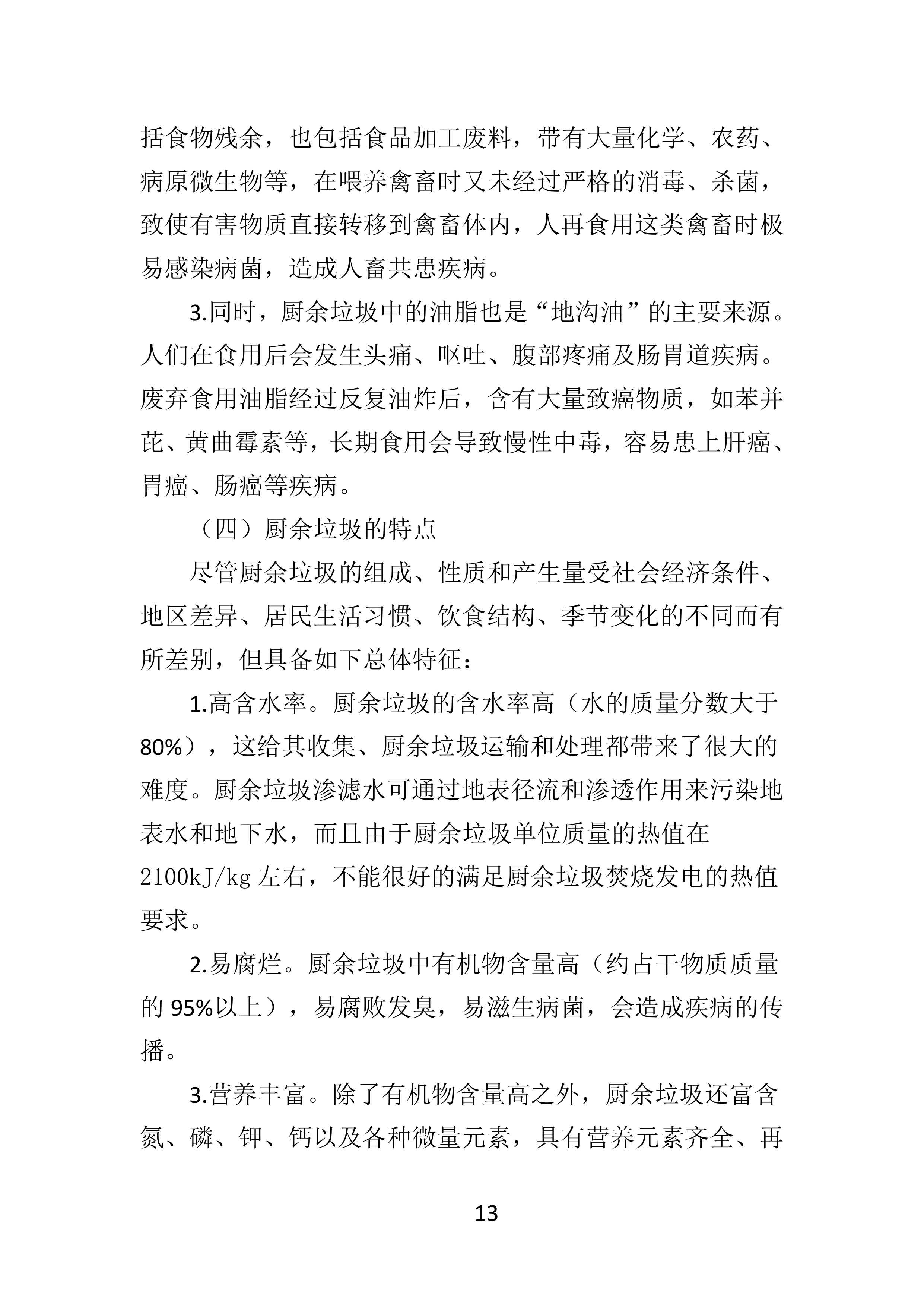 厨余垃圾收运投标方案.docx 第13页