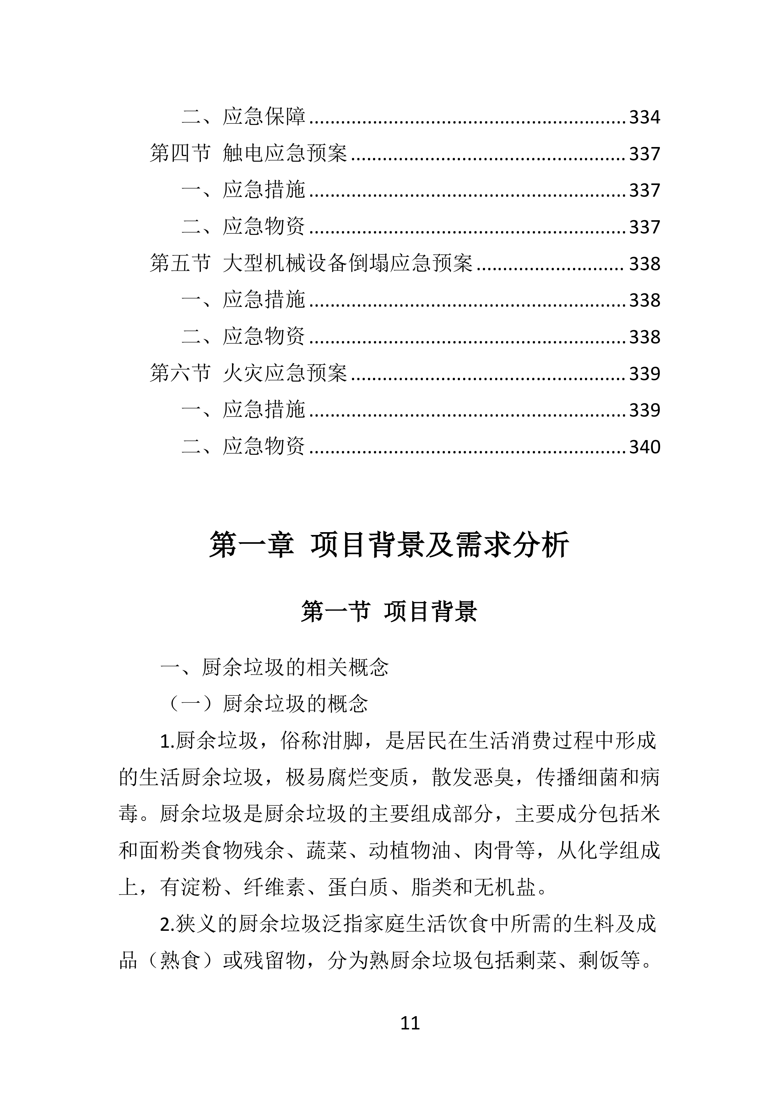 厨余垃圾收运投标方案.docx 第11页