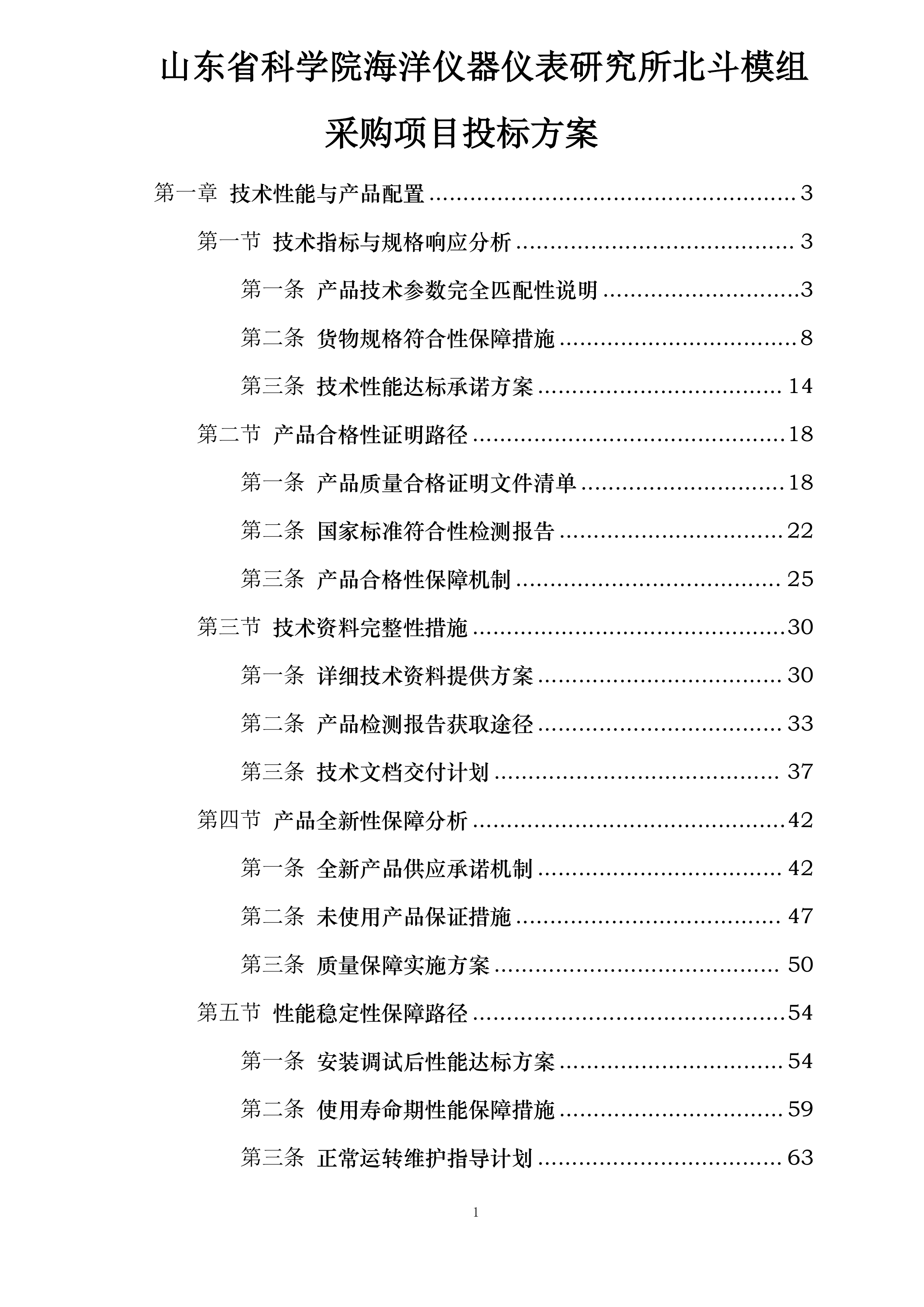 山东省科学院海洋仪器仪表研究所北斗模组采购项目投标方案.docx 第1页