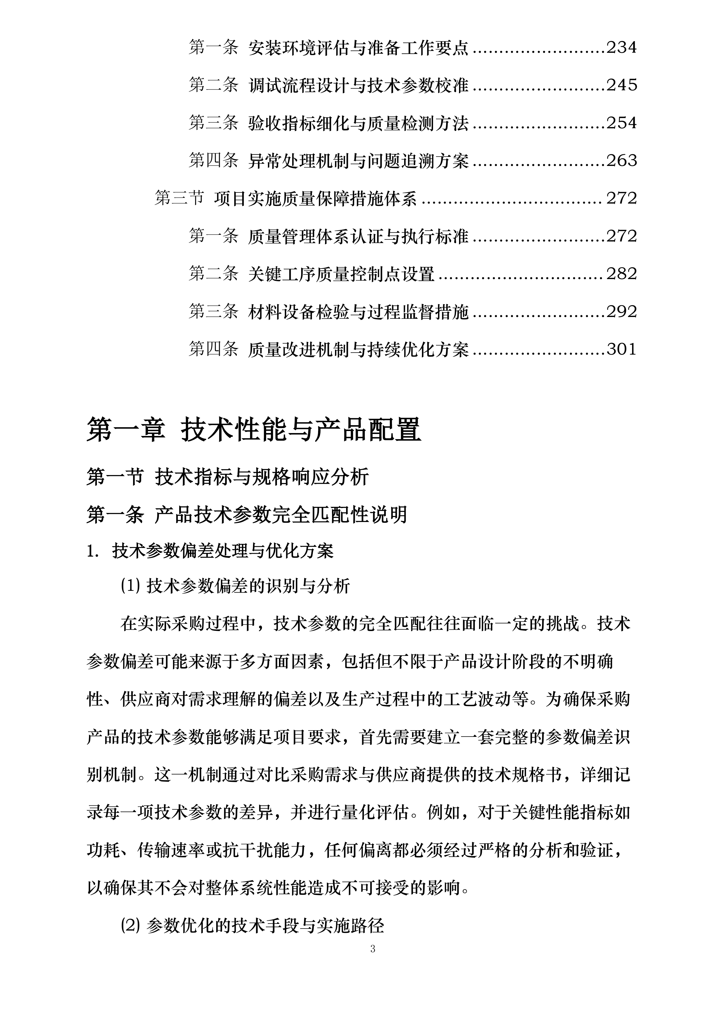 山东省科学院海洋仪器仪表研究所北斗模组采购项目投标方案.docx 第3页
