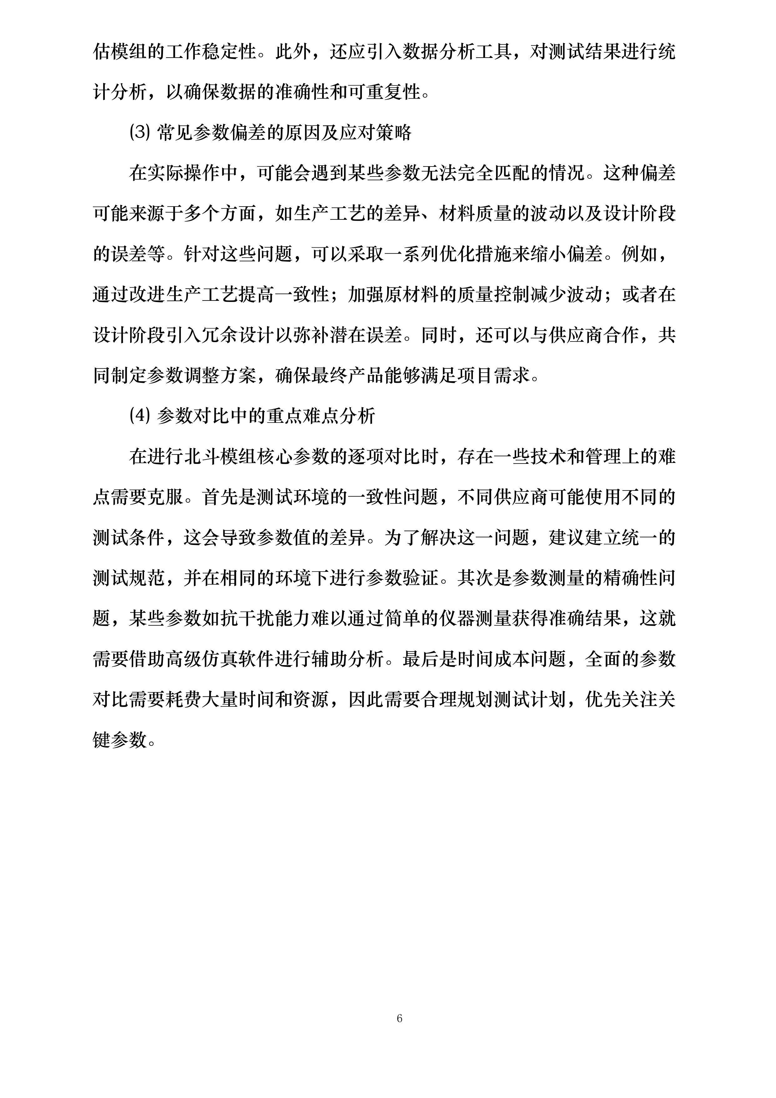 山东省科学院海洋仪器仪表研究所北斗模组采购项目投标方案.docx 第6页