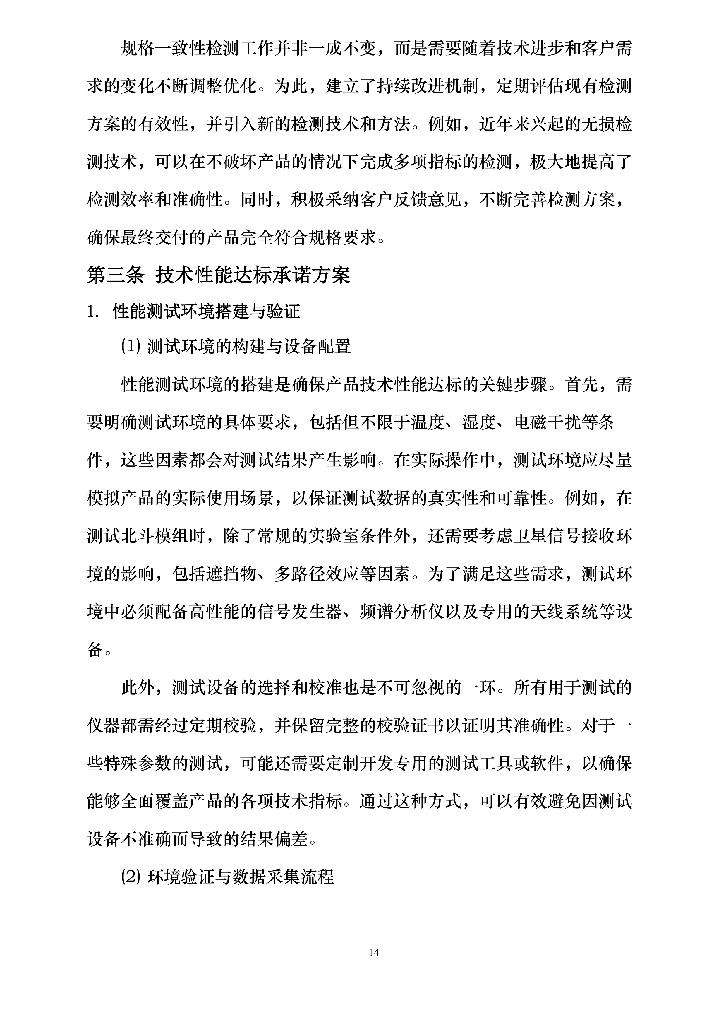 山东省科学院海洋仪器仪表研究所北斗模组采购项目投标方案.docx 第14页