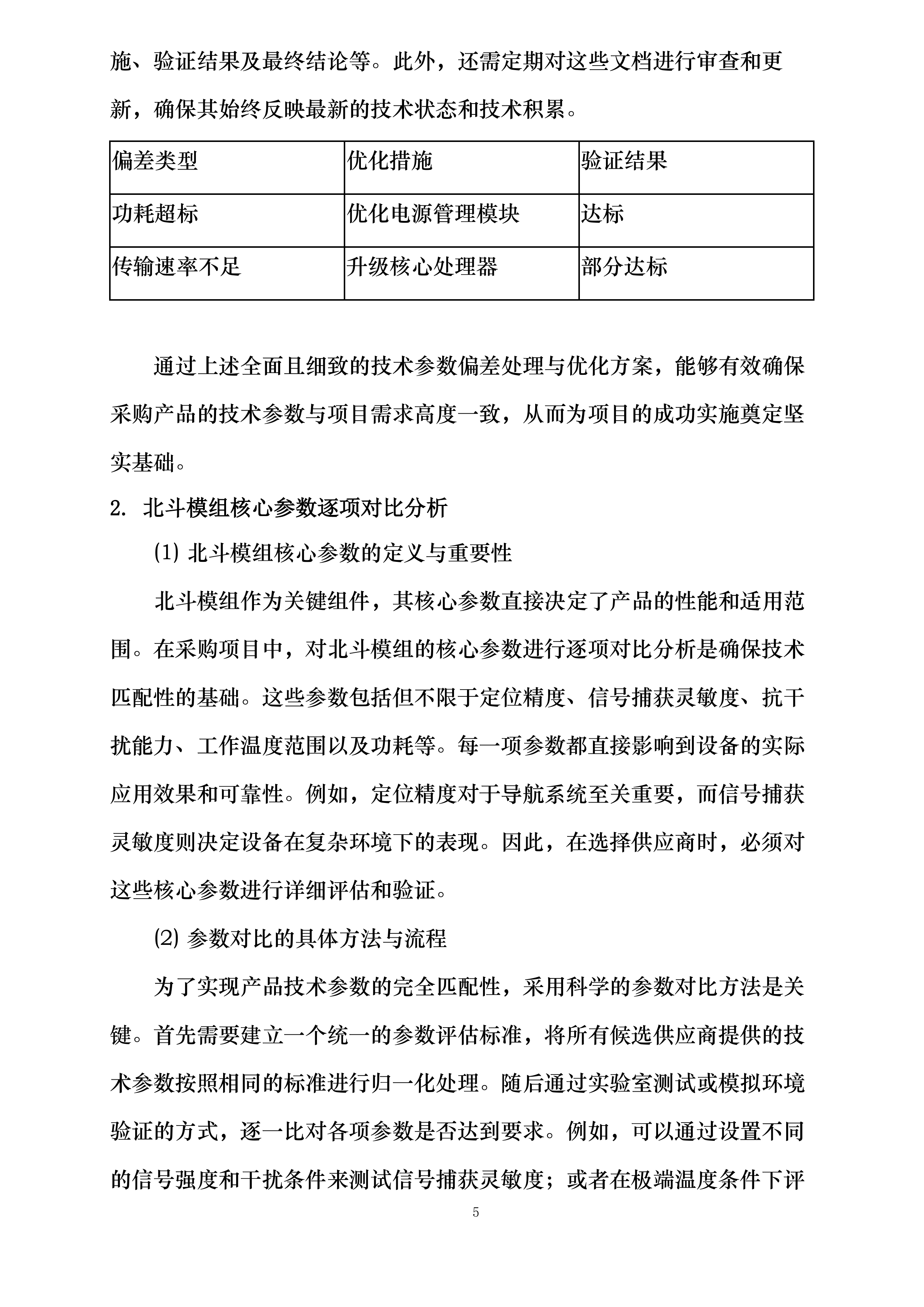 山东省科学院海洋仪器仪表研究所北斗模组采购项目投标方案.docx 第5页