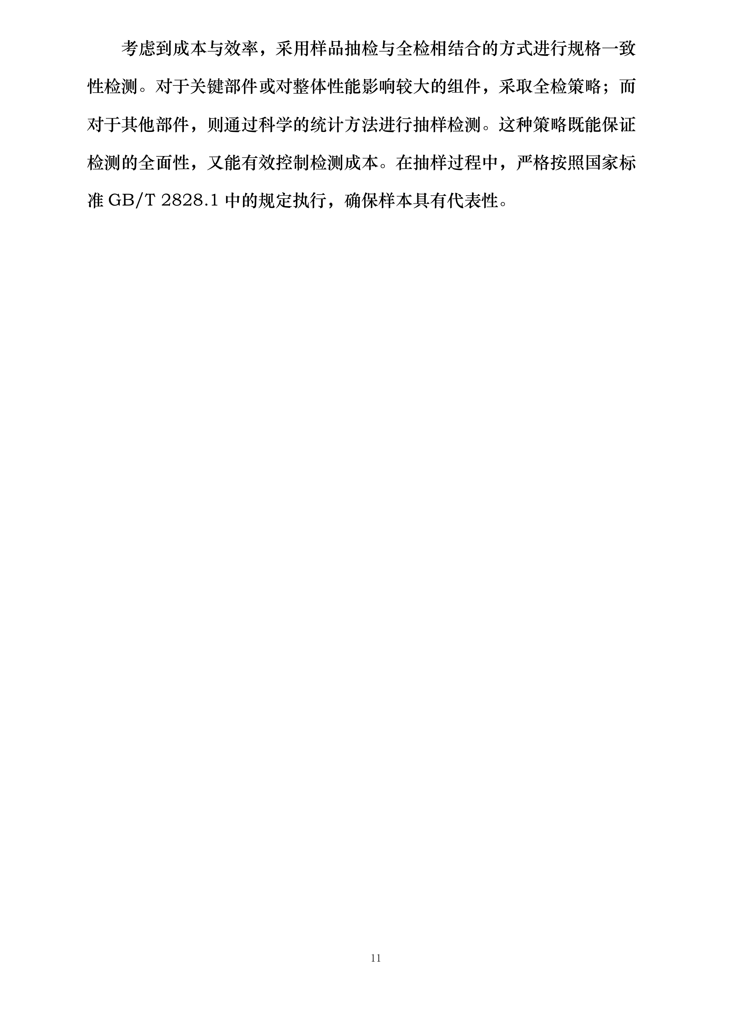 山东省科学院海洋仪器仪表研究所北斗模组采购项目投标方案.docx 第11页