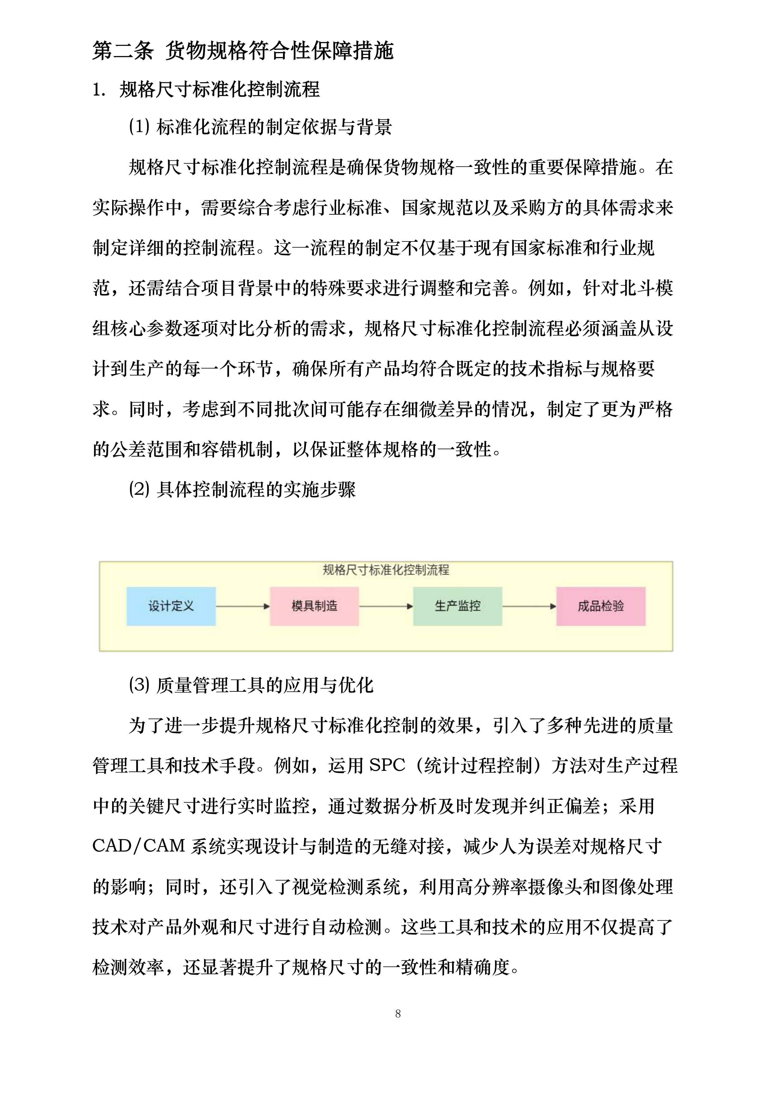 山东省科学院海洋仪器仪表研究所北斗模组采购项目投标方案.docx 第8页