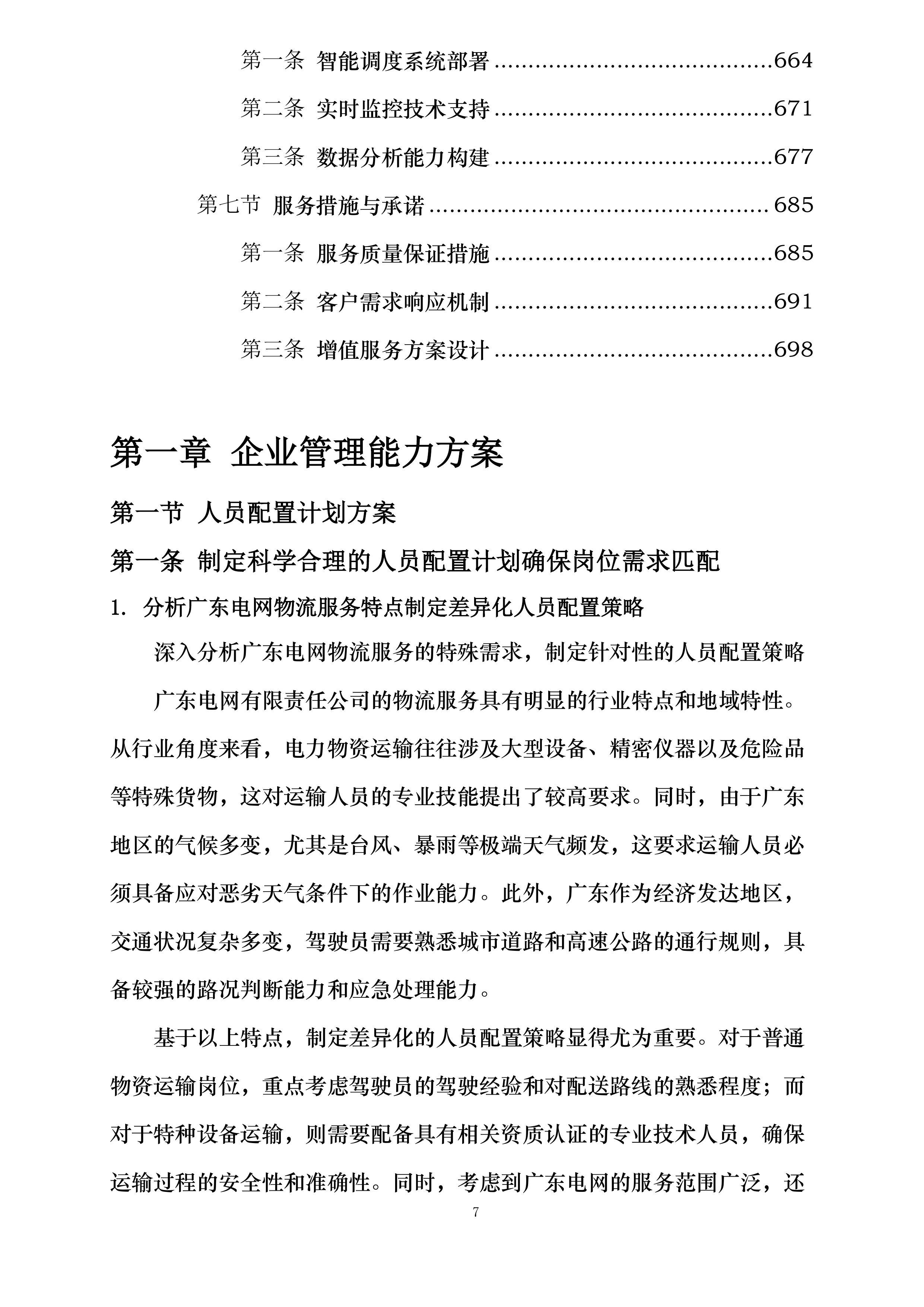 广东电网有限责任公司2024-2025年第三方物流服务框架招标投标方案.docx 第7页