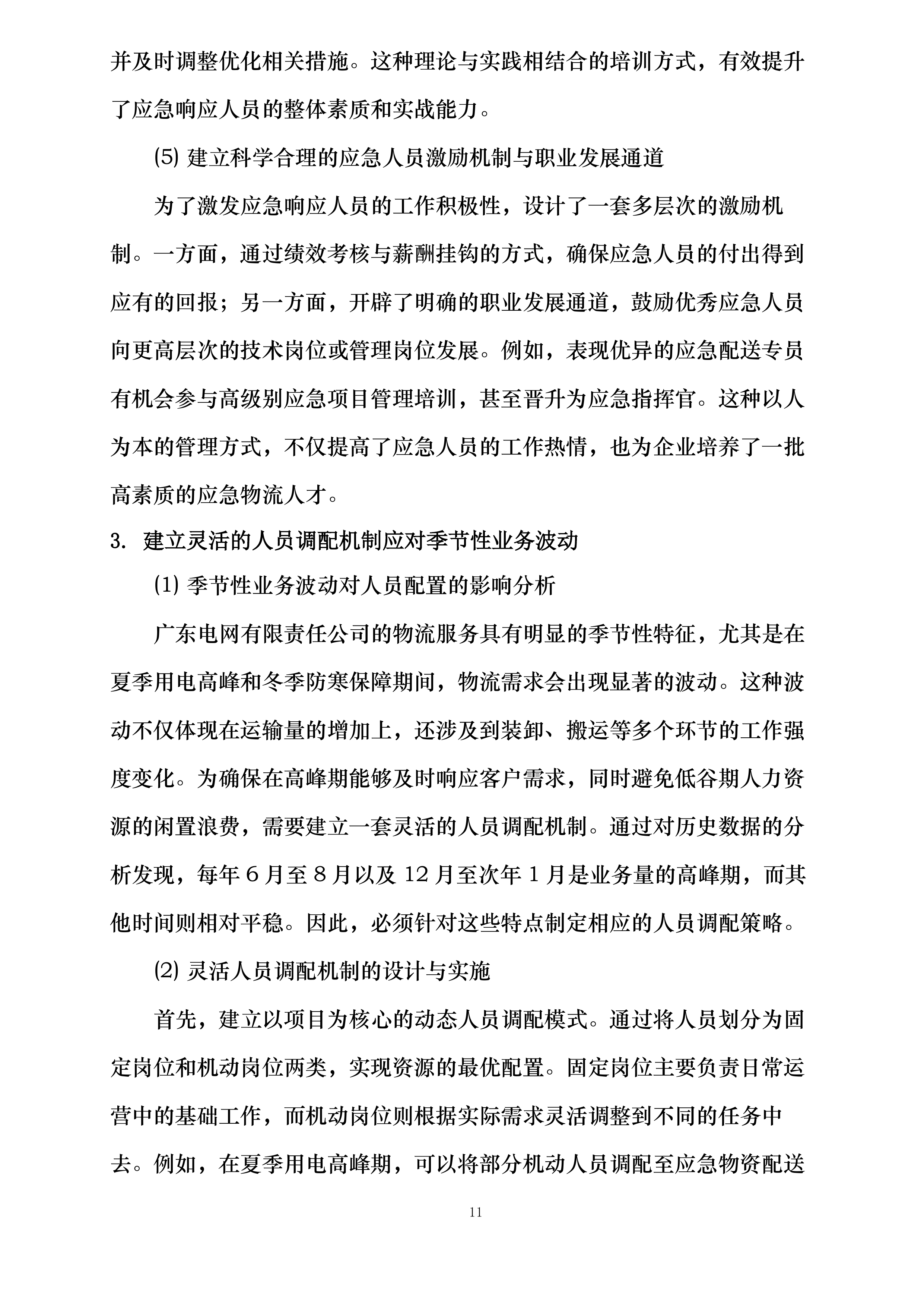 广东电网有限责任公司2024-2025年第三方物流服务框架招标投标方案.docx 第11页