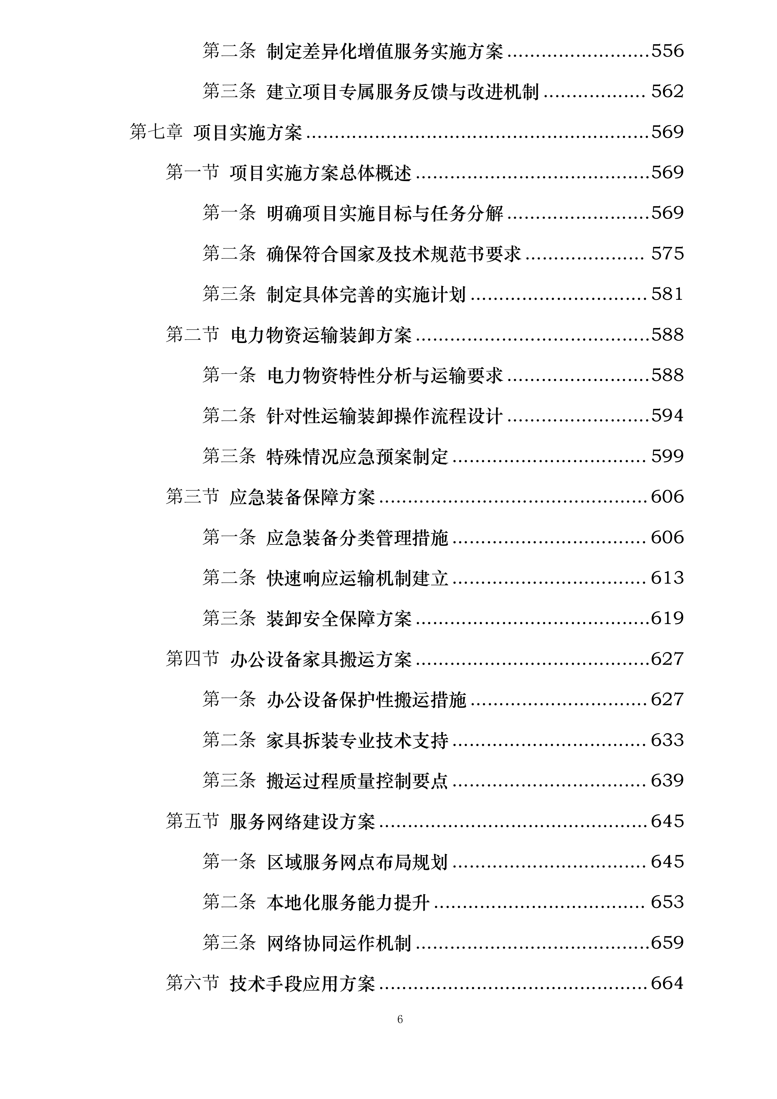 广东电网有限责任公司2024-2025年第三方物流服务框架招标投标方案.docx 第6页