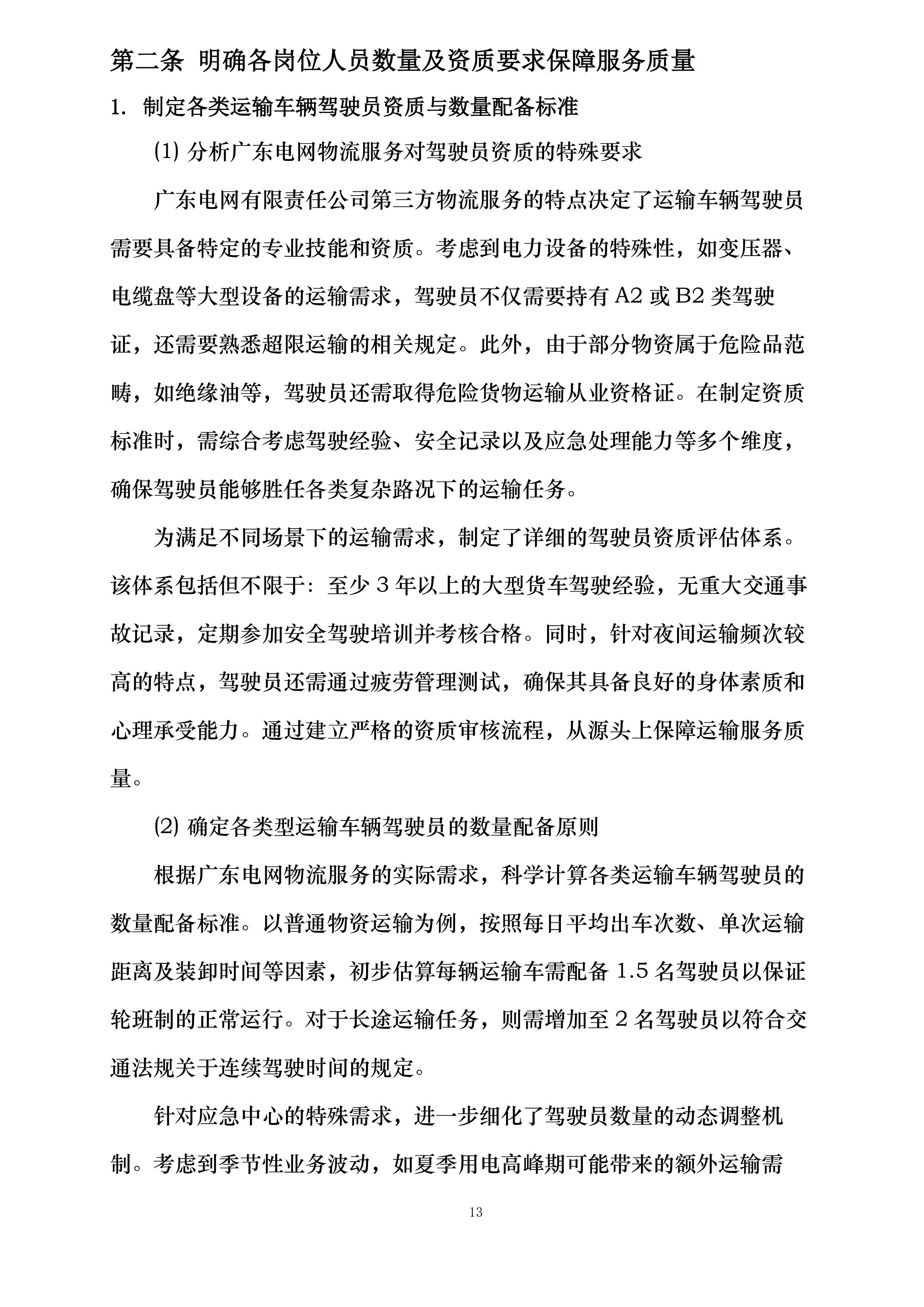 广东电网有限责任公司2024-2025年第三方物流服务框架招标投标方案.docx 第13页