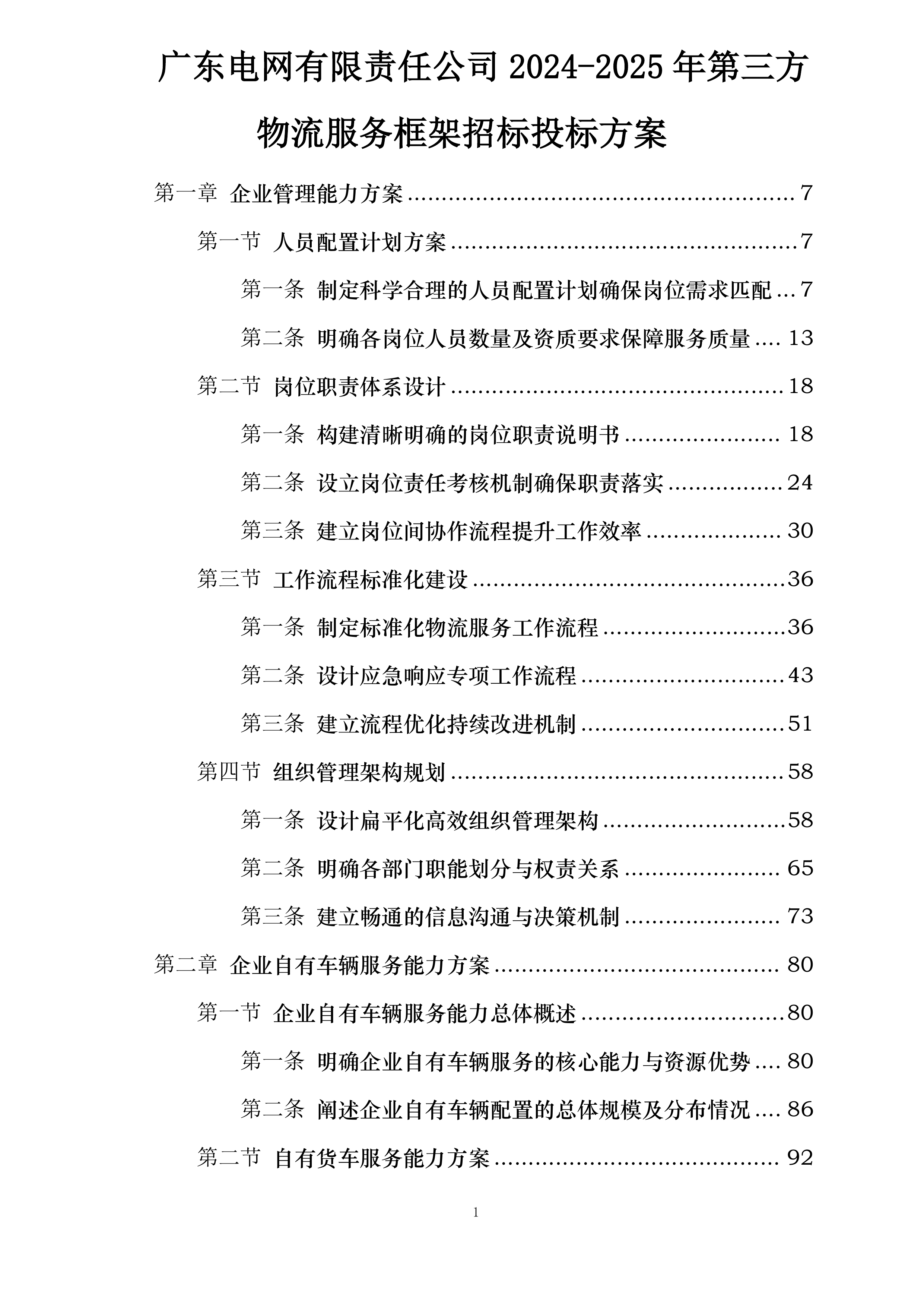 广东电网有限责任公司2024-2025年第三方物流服务框架招标投标方案.docx 第1页