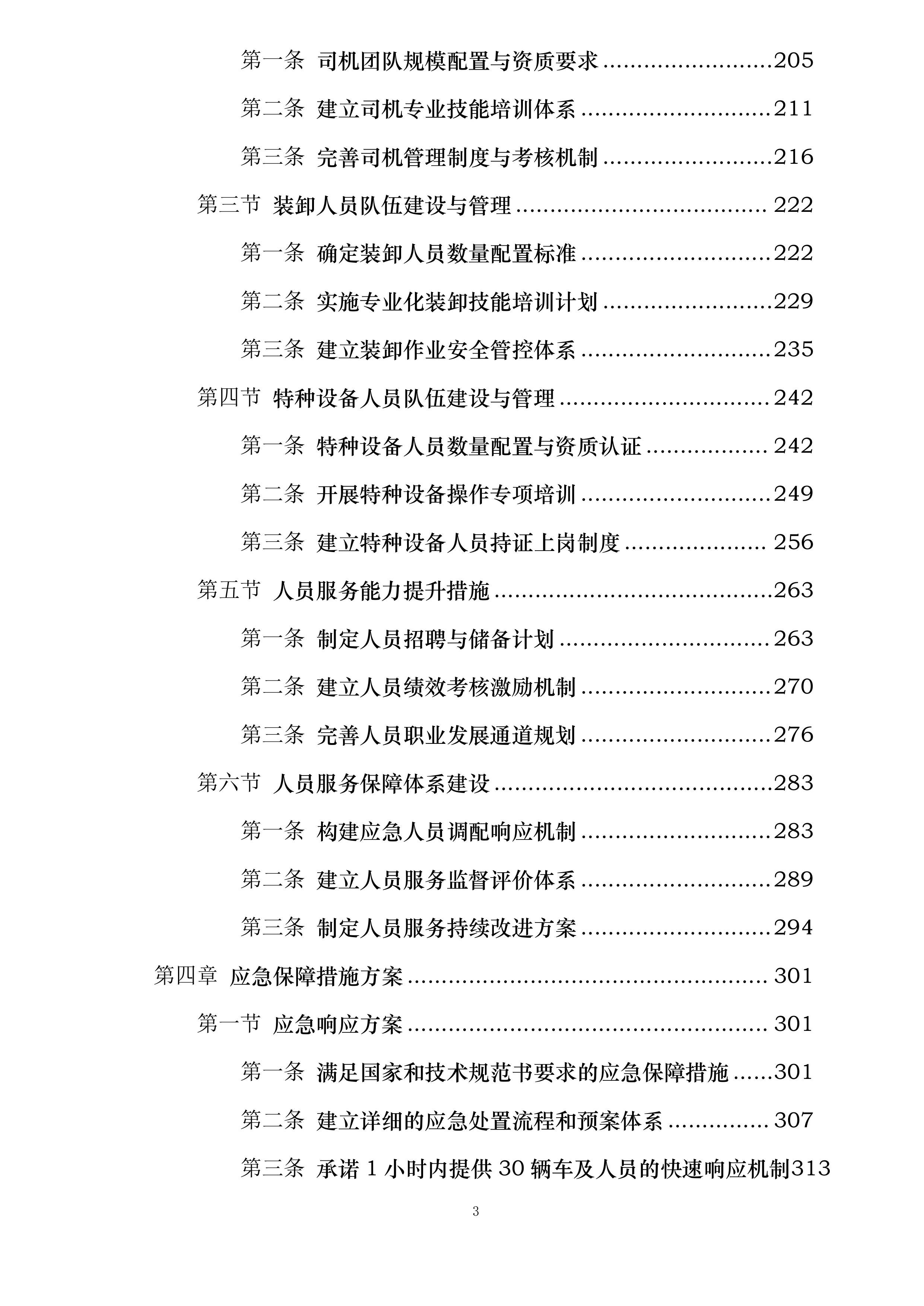 广东电网有限责任公司2024-2025年第三方物流服务框架招标投标方案.docx 第3页
