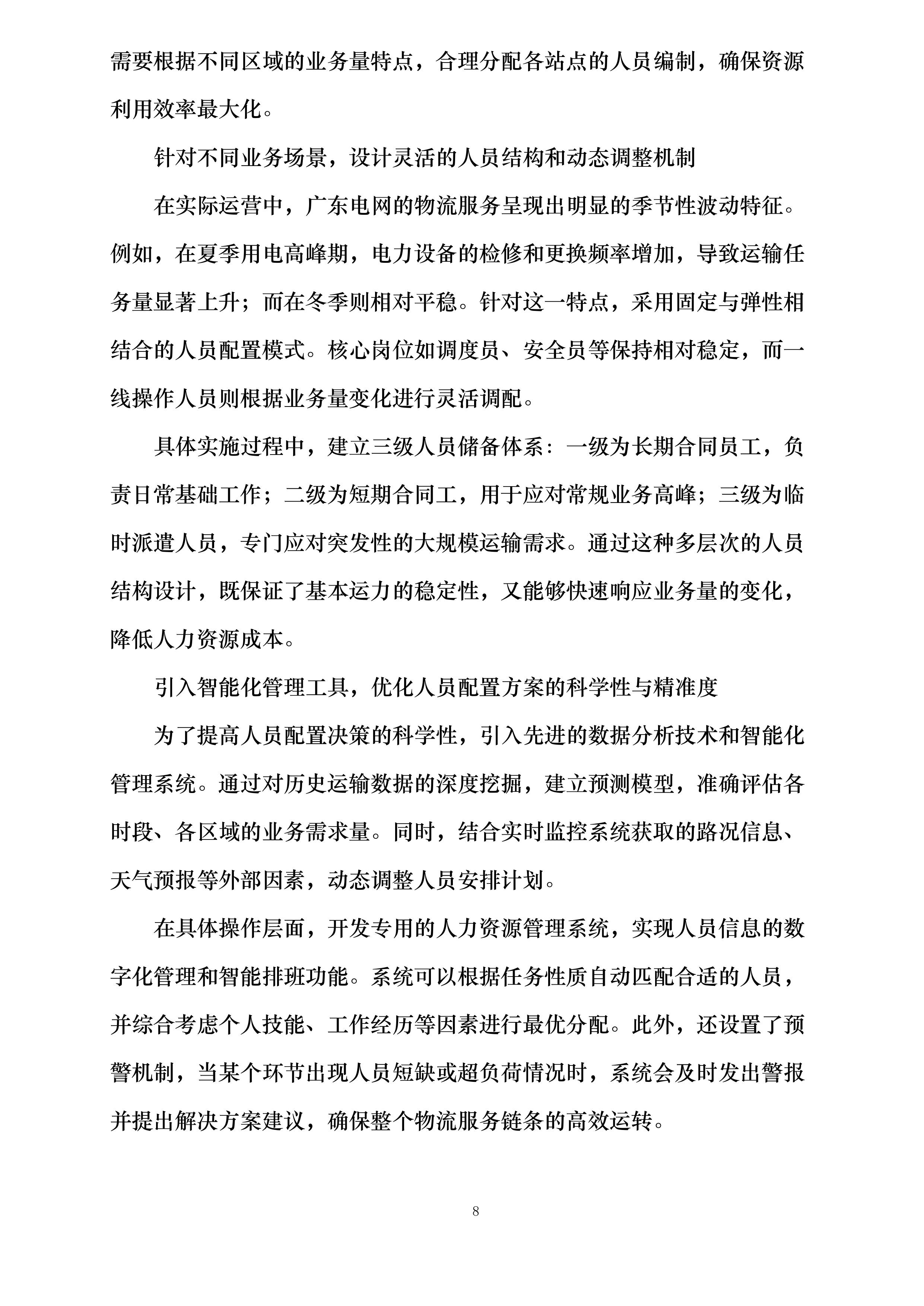 广东电网有限责任公司2024-2025年第三方物流服务框架招标投标方案.docx 第8页