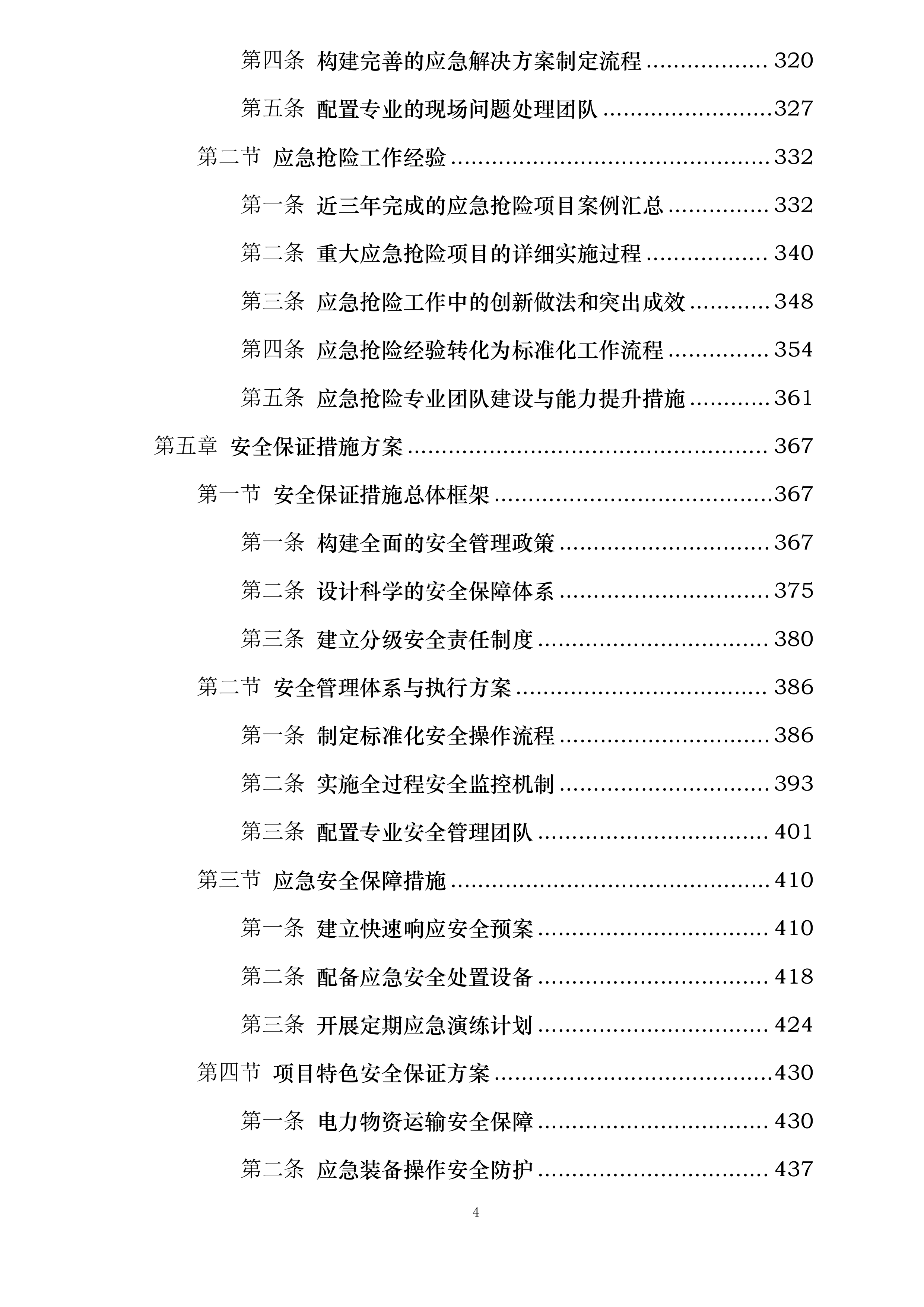 广东电网有限责任公司2024-2025年第三方物流服务框架招标投标方案.docx 第4页