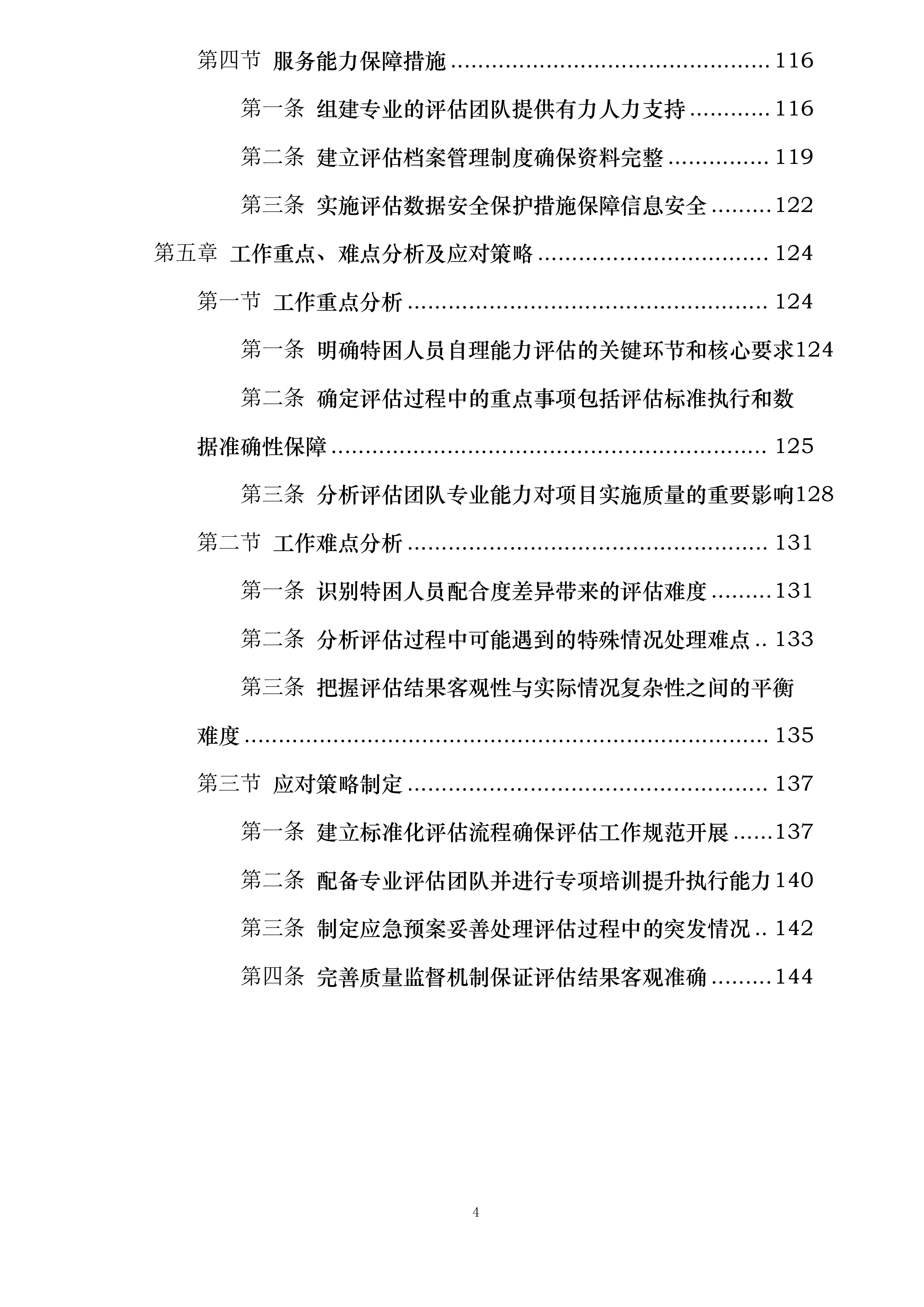 庆云县民政局2025年城乡特困人员自理能力评估项目投标方案.docx 第4页