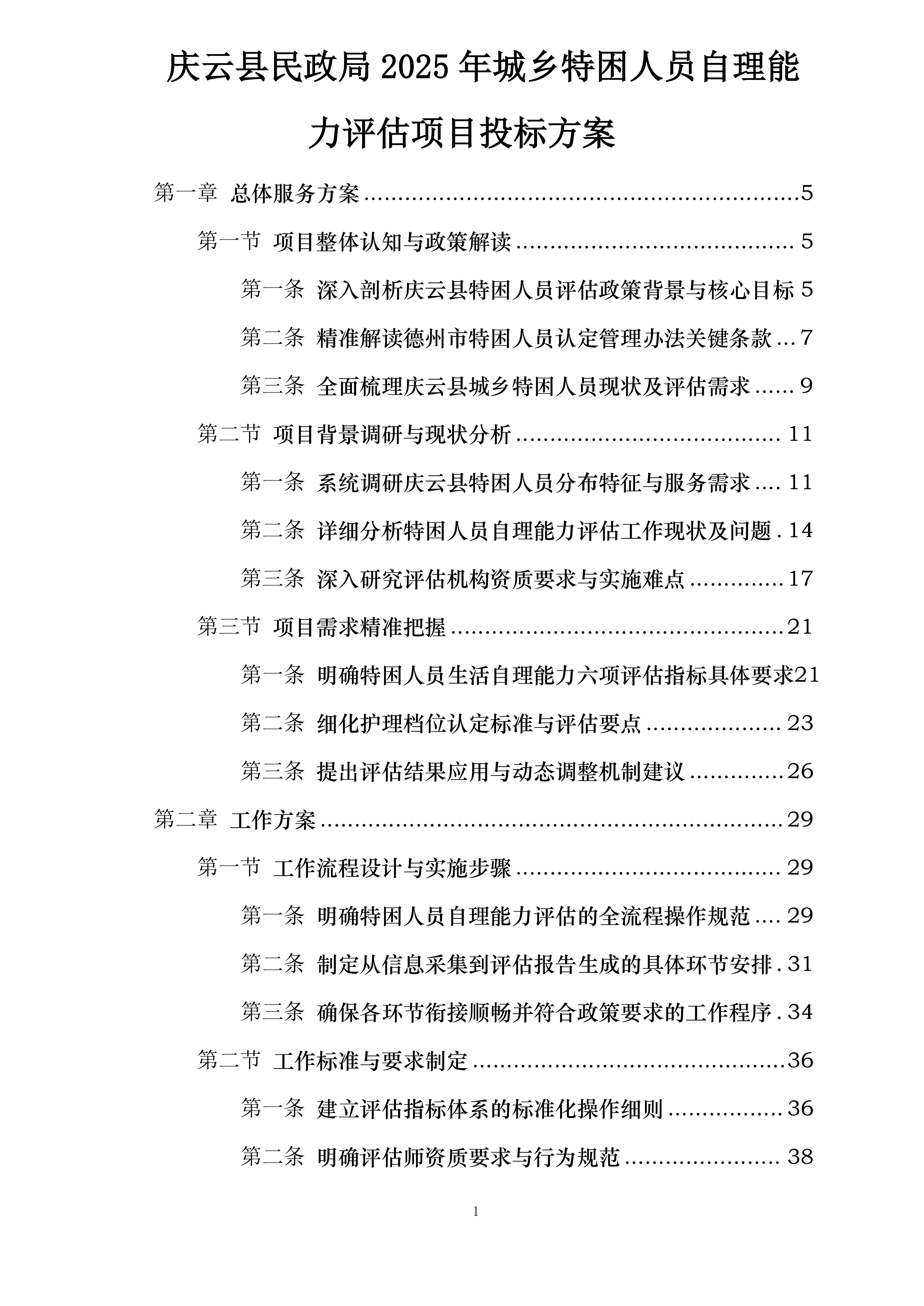 庆云县民政局2025年城乡特困人员自理能力评估项目投标方案.docx 第1页