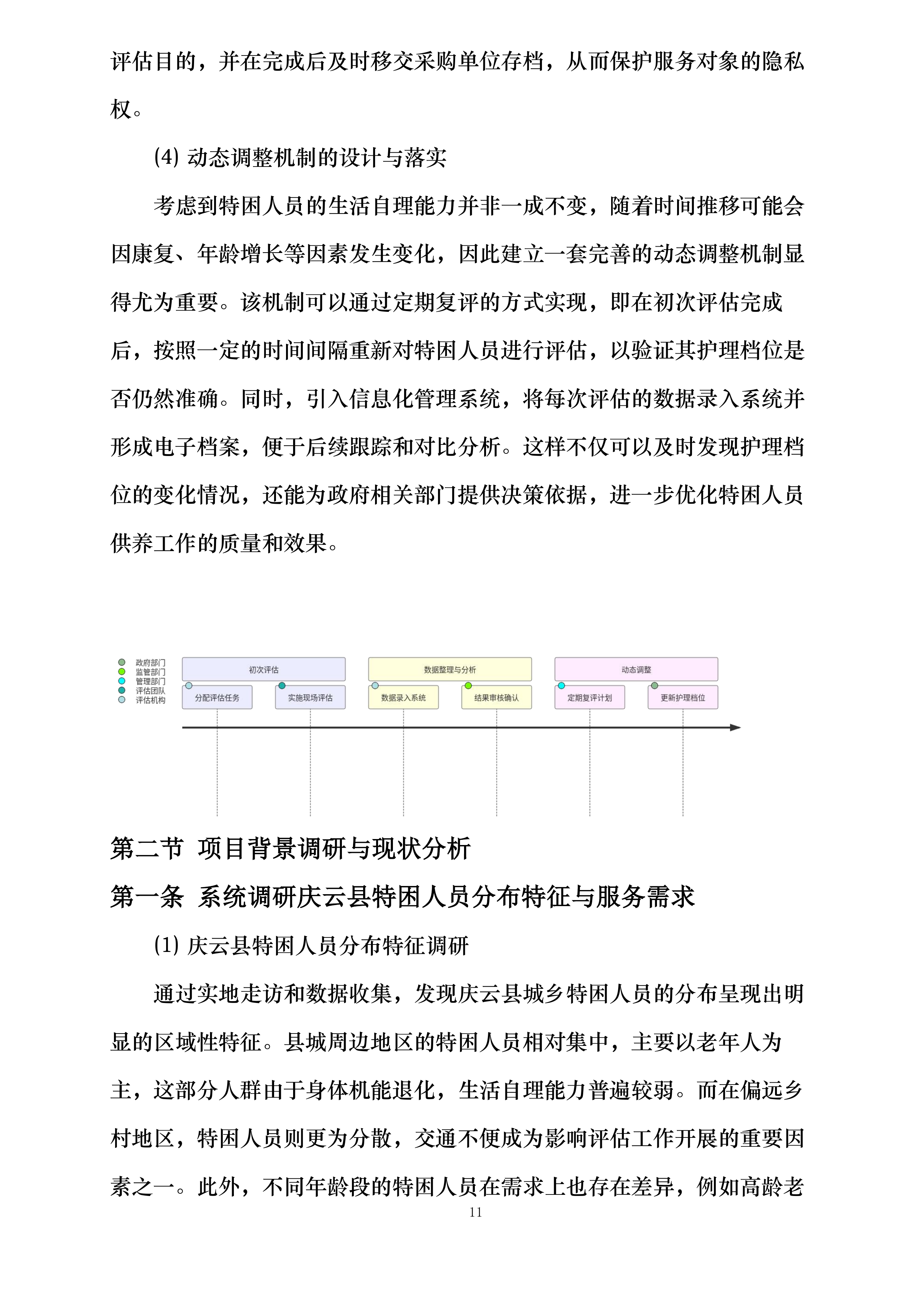庆云县民政局2025年城乡特困人员自理能力评估项目投标方案.docx 第11页