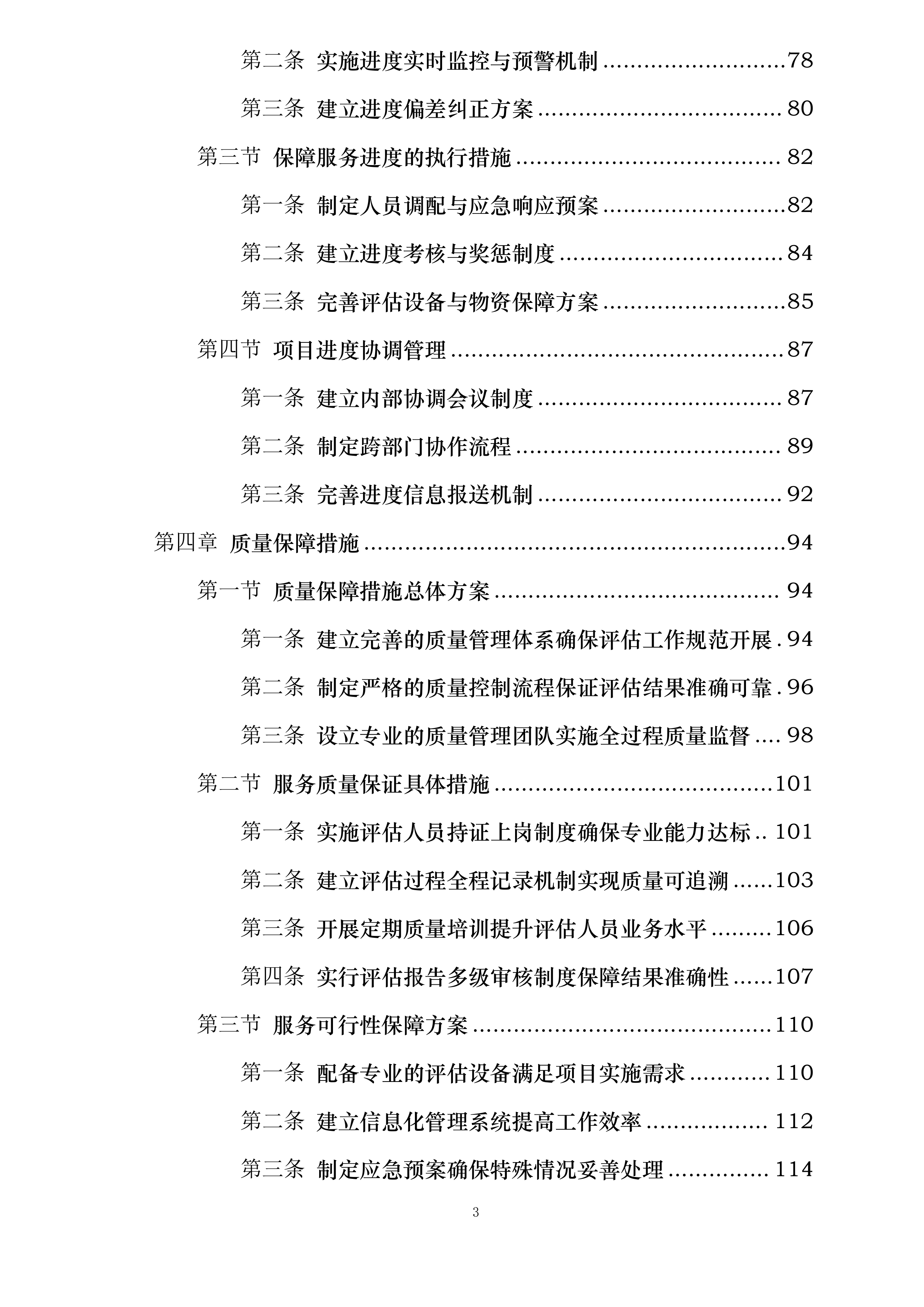 庆云县民政局2025年城乡特困人员自理能力评估项目投标方案.docx 第3页