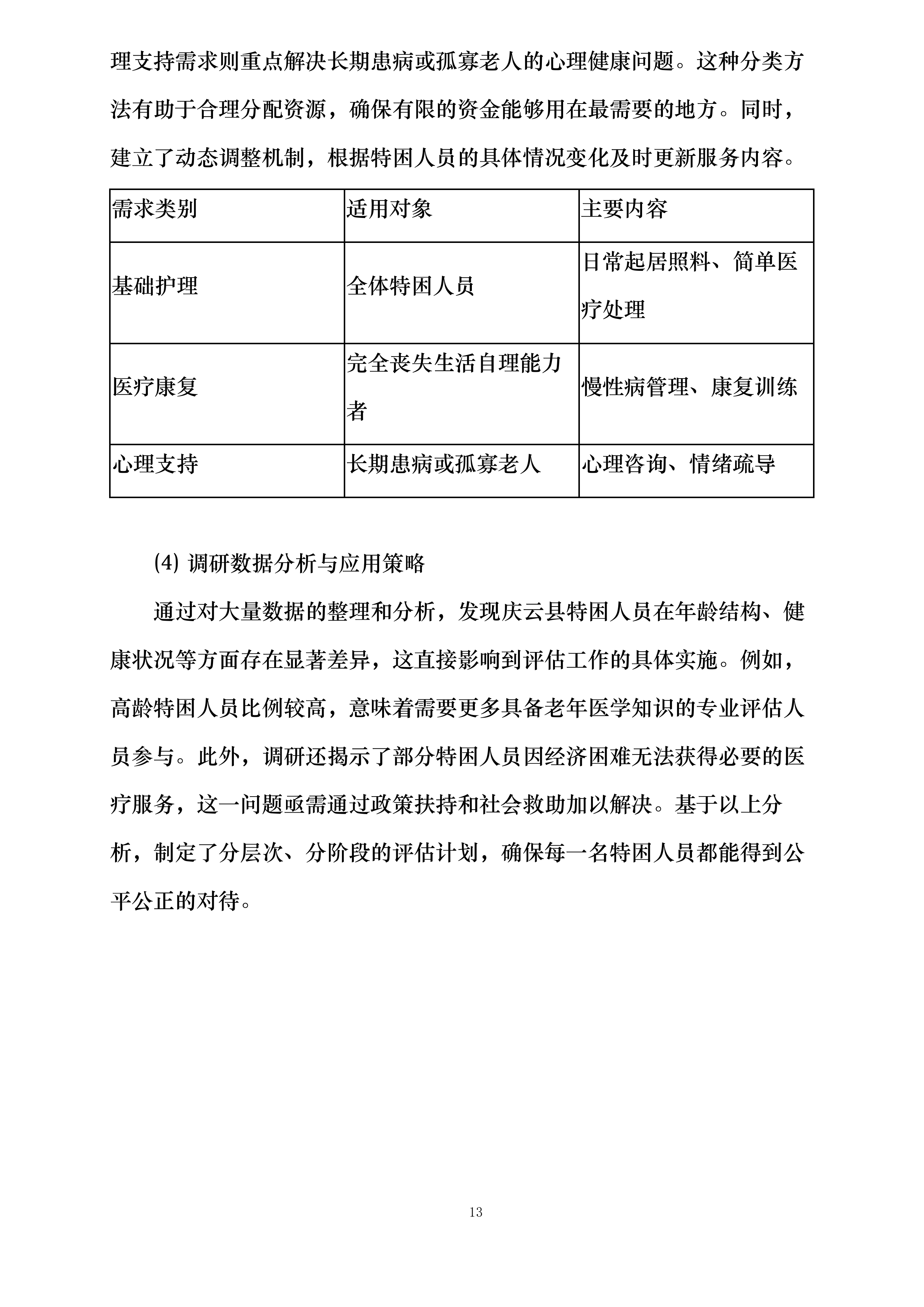 庆云县民政局2025年城乡特困人员自理能力评估项目投标方案.docx 第13页