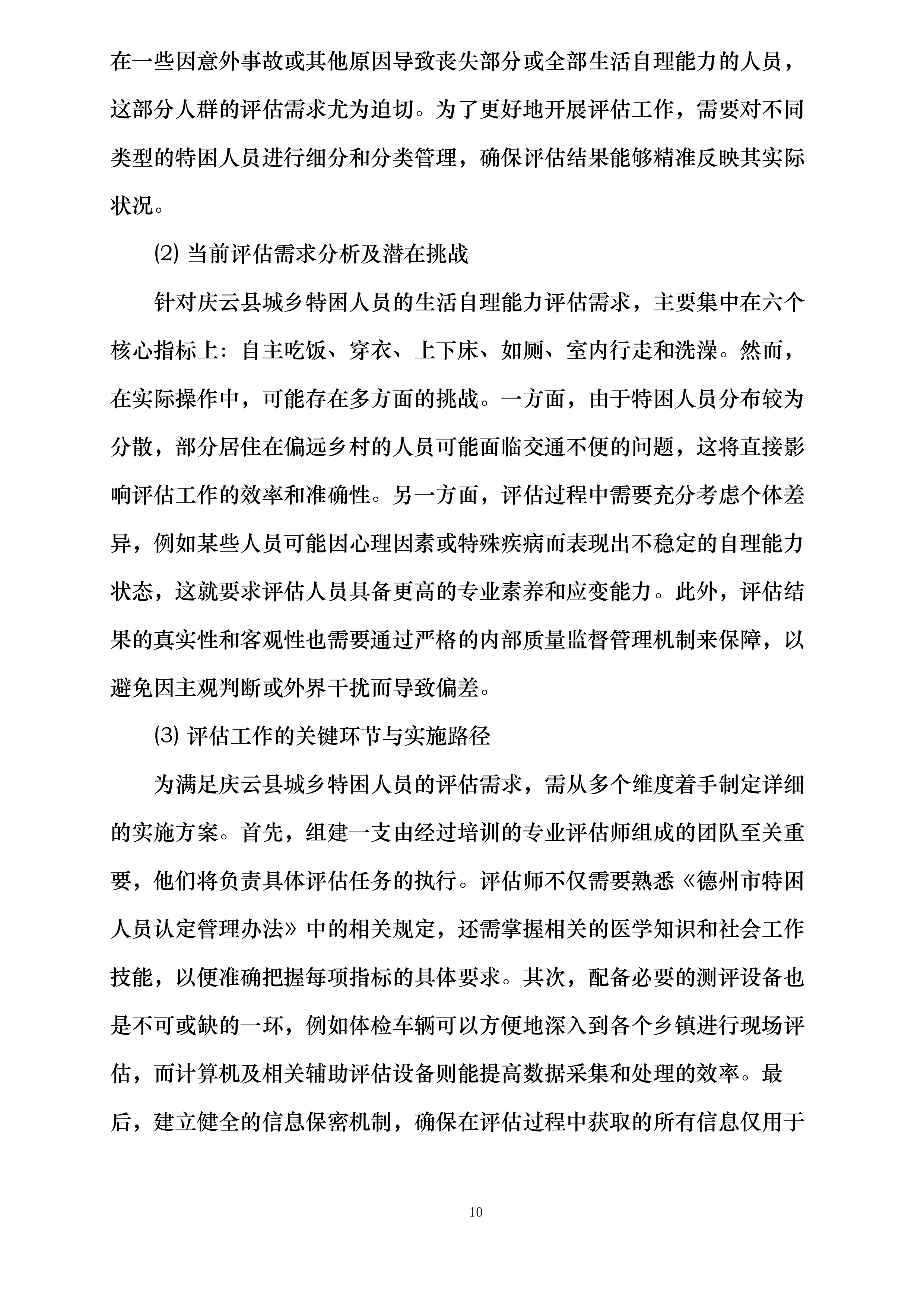 庆云县民政局2025年城乡特困人员自理能力评估项目投标方案.docx 第10页
