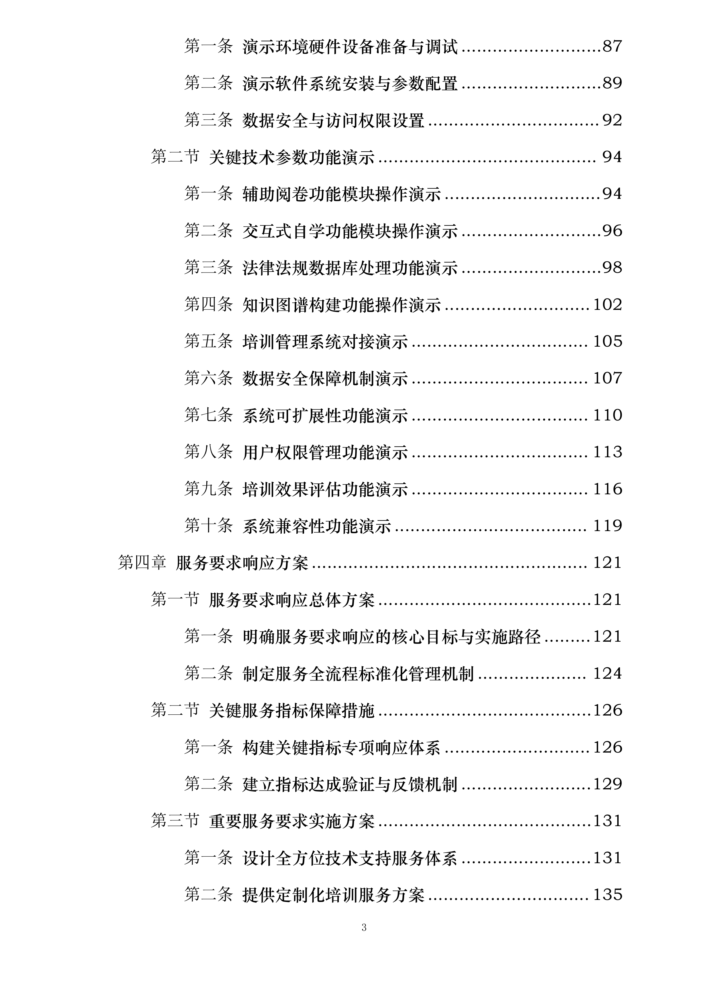 民航监察员培训人工智能辅助模块建设投标方案.docx 第3页