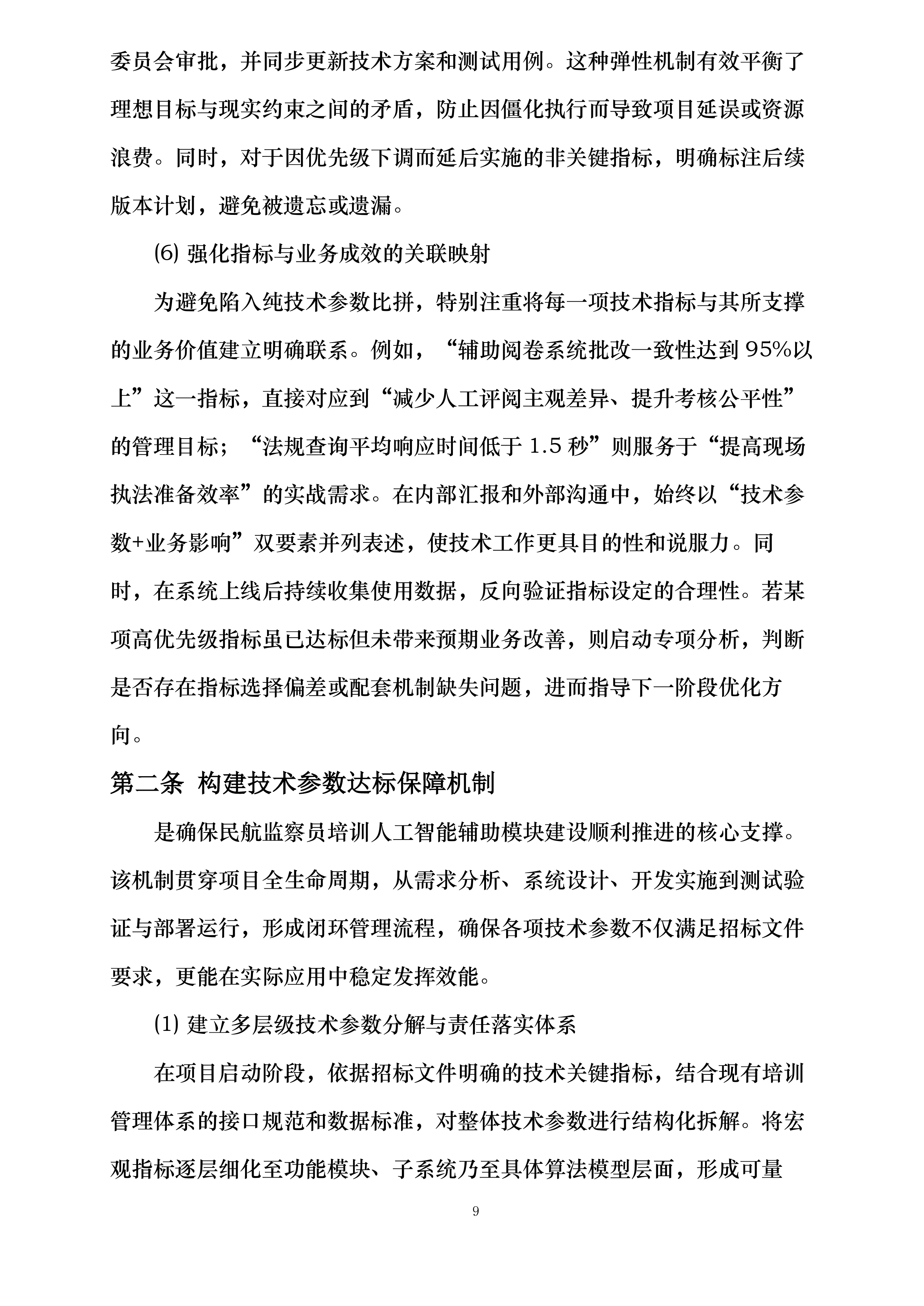 民航监察员培训人工智能辅助模块建设投标方案.docx 第9页