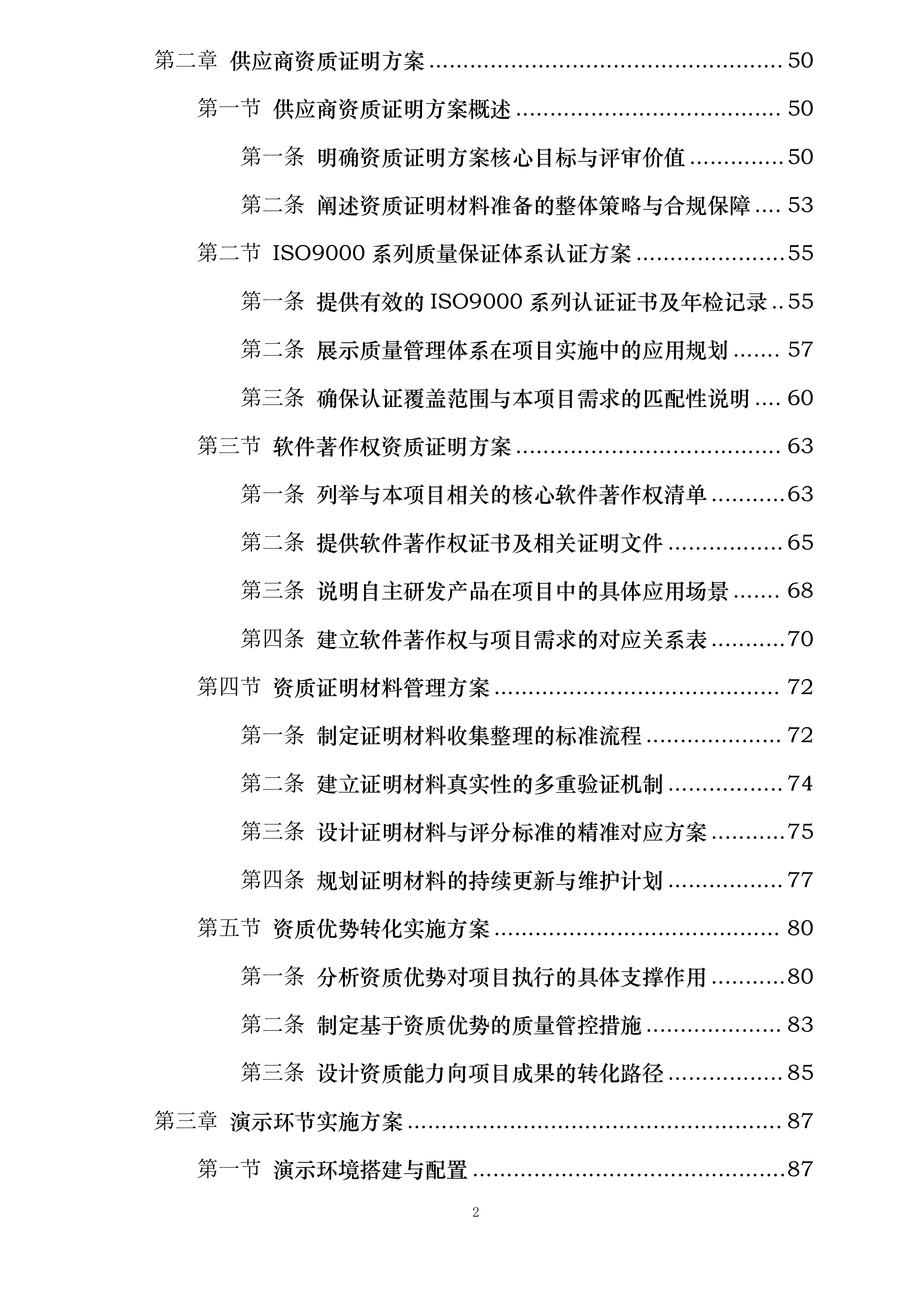 民航监察员培训人工智能辅助模块建设投标方案.docx 第2页