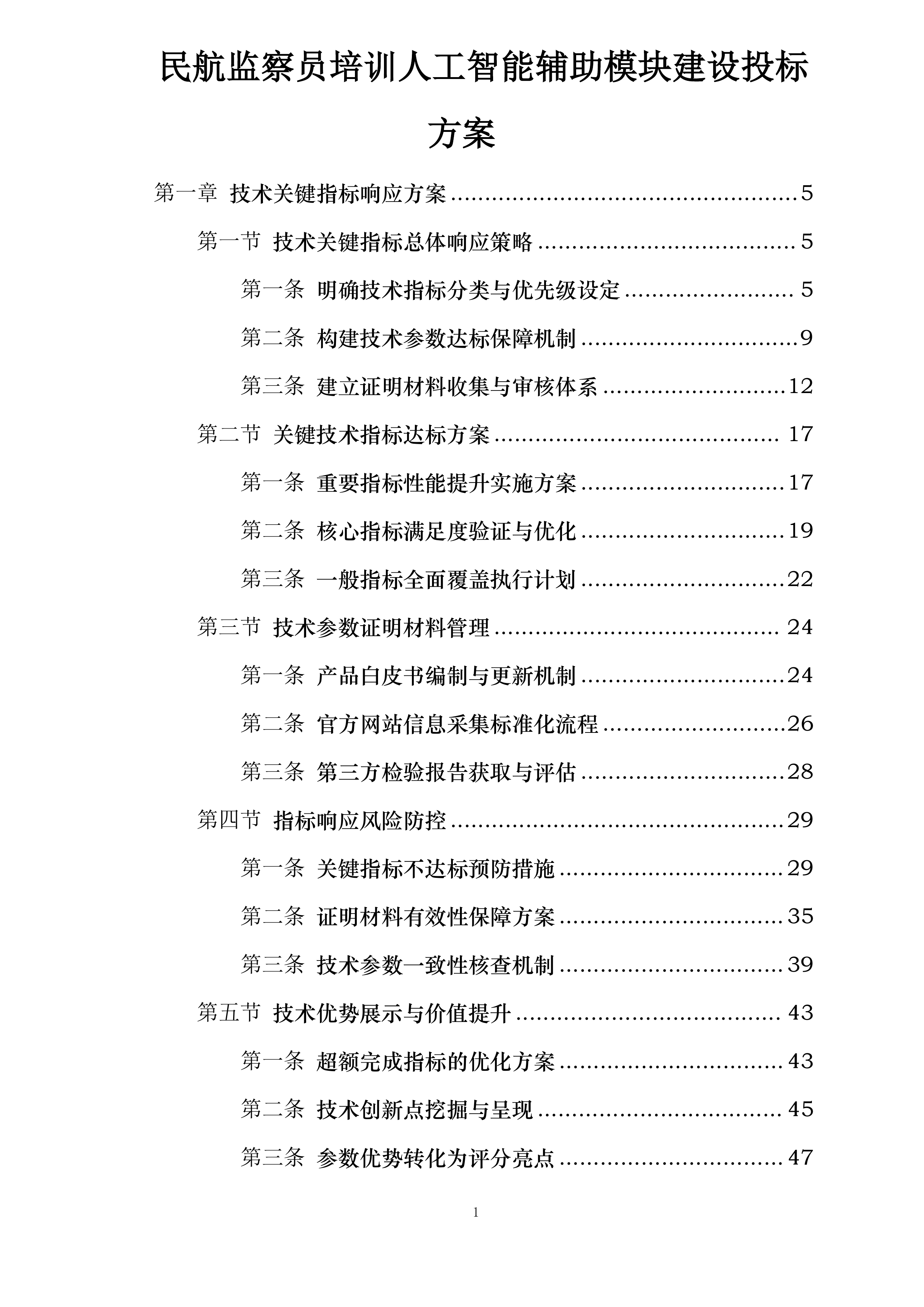民航监察员培训人工智能辅助模块建设投标方案.docx 第1页