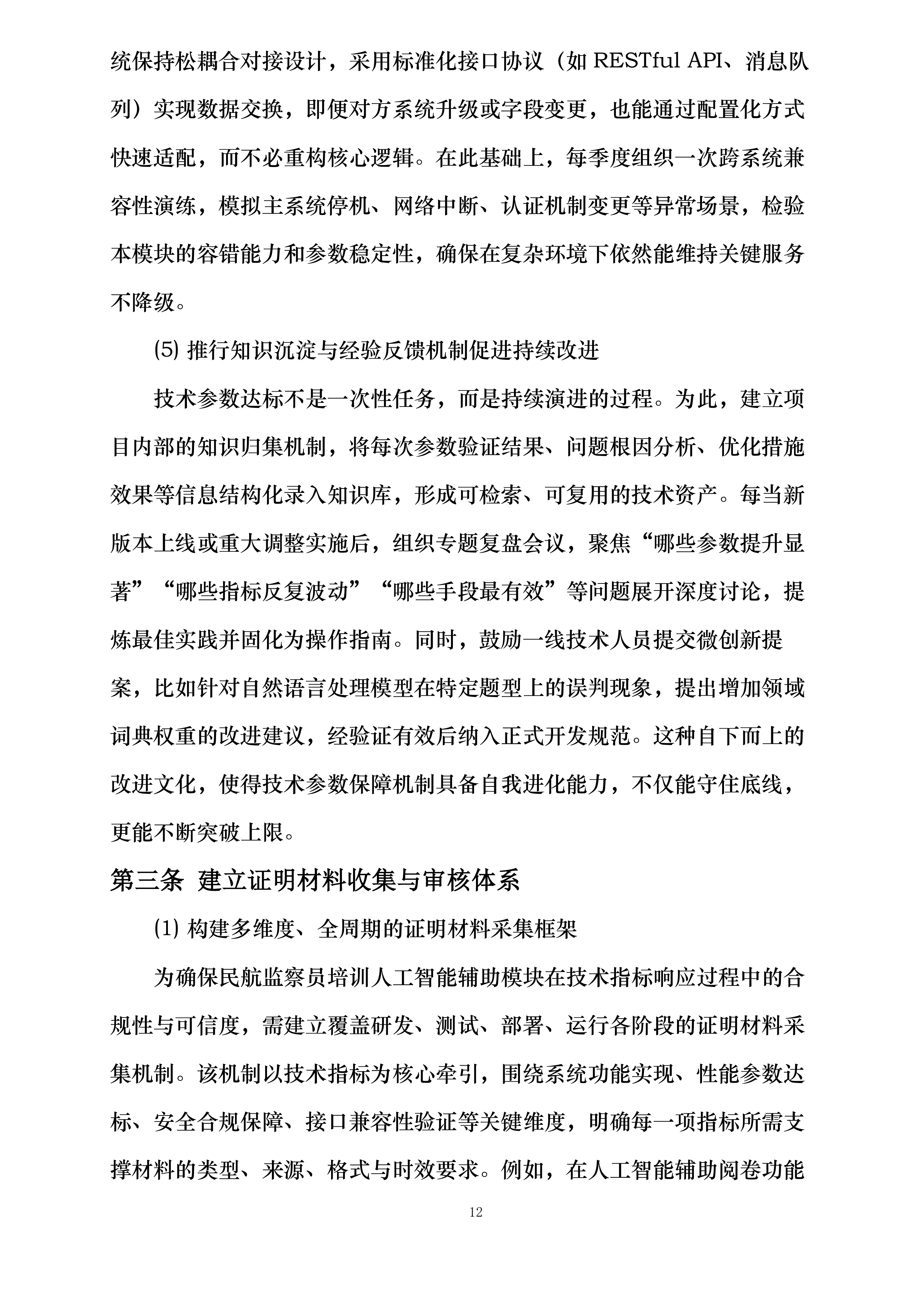 民航监察员培训人工智能辅助模块建设投标方案.docx 第12页