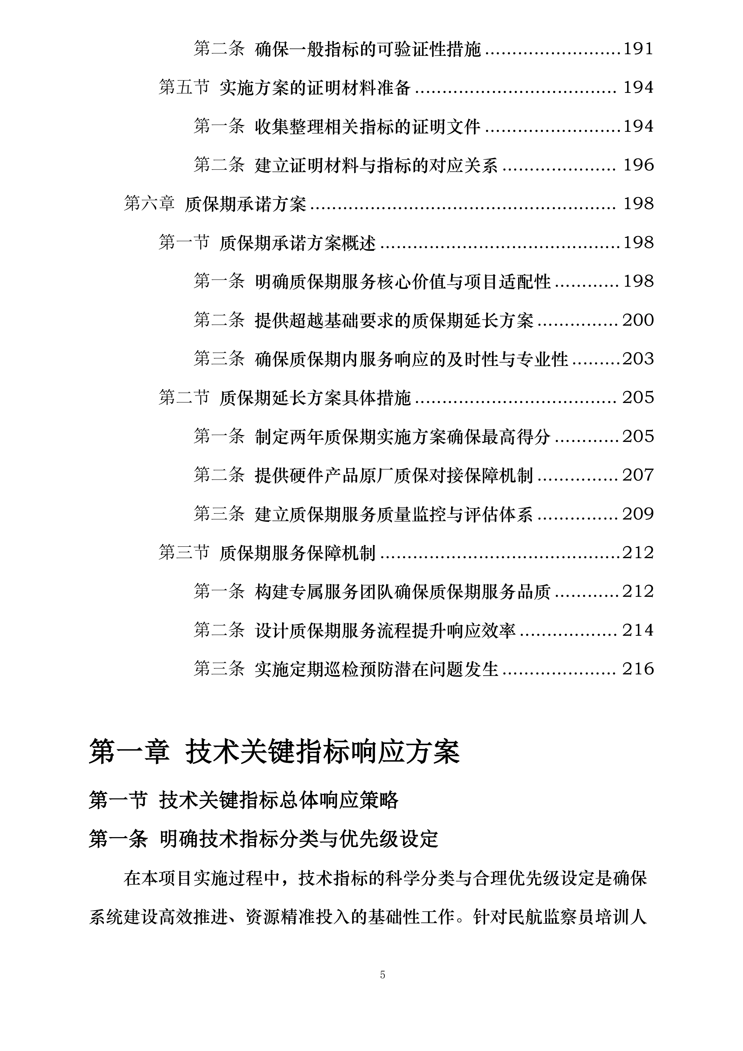 民航监察员培训人工智能辅助模块建设投标方案.docx 第5页