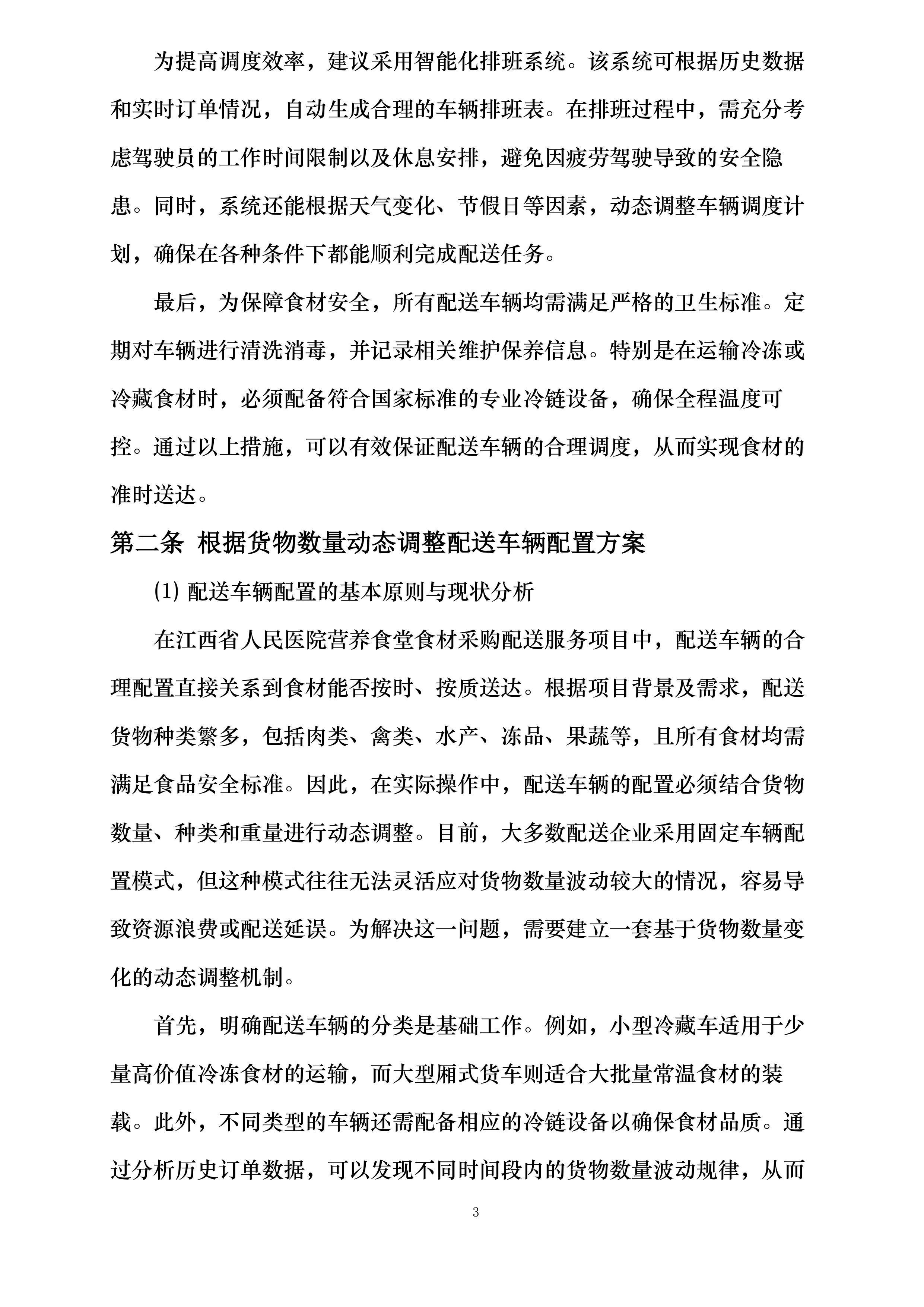 江西省人民医院营养食堂食材采购配送服务项目投标方案.docx 第3页