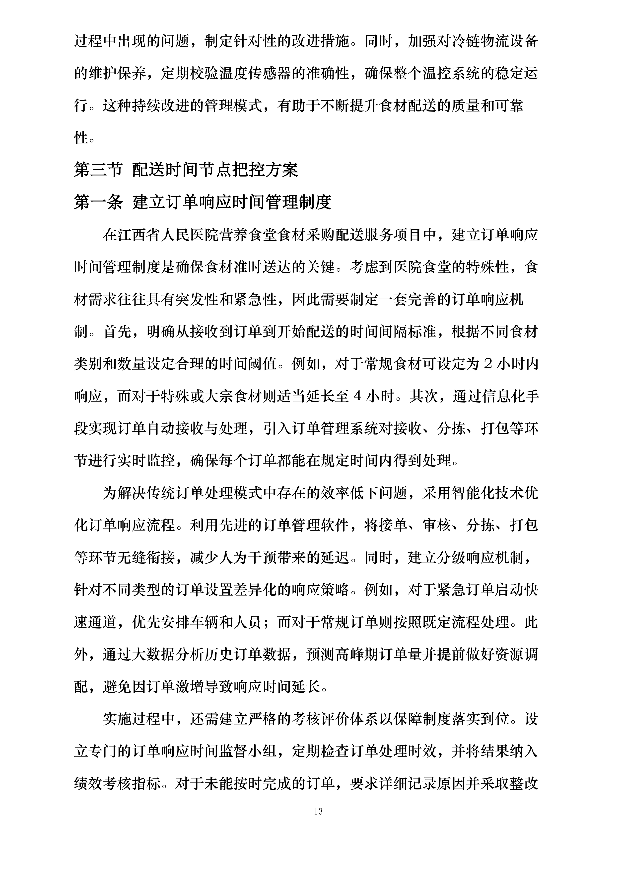 江西省人民医院营养食堂食材采购配送服务项目投标方案.docx 第13页