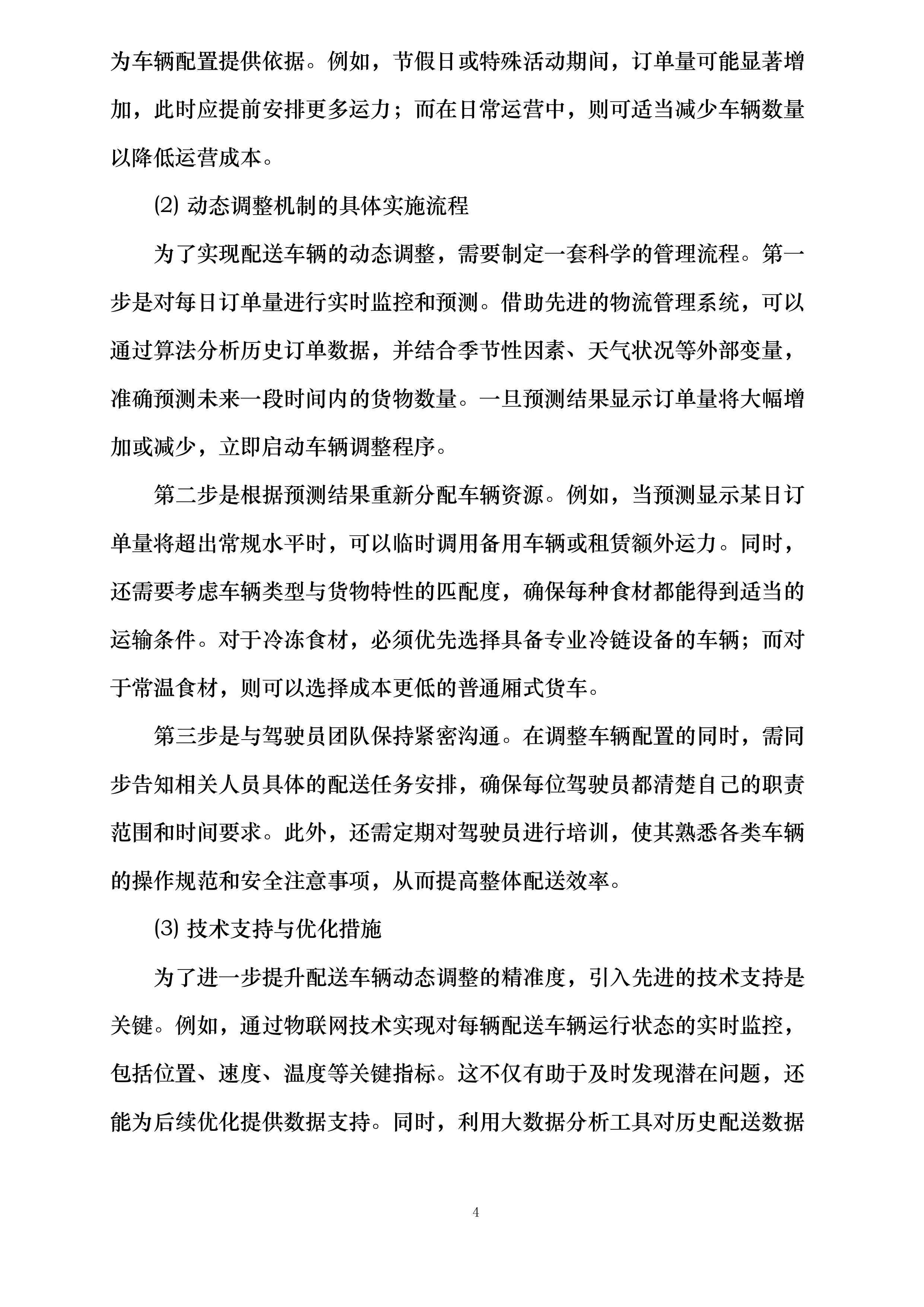 江西省人民医院营养食堂食材采购配送服务项目投标方案.docx 第4页