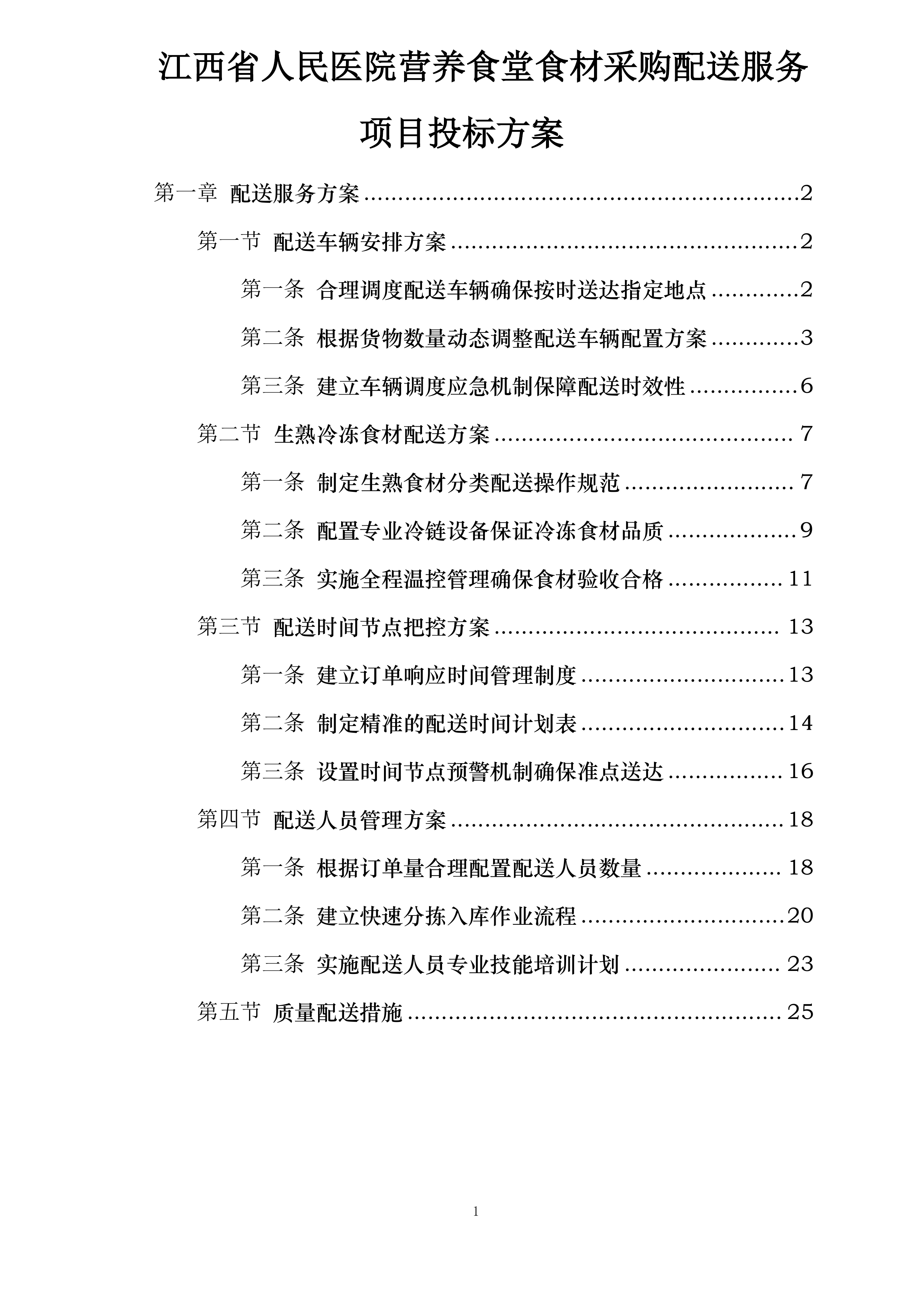 江西省人民医院营养食堂食材采购配送服务项目投标方案.docx 第1页