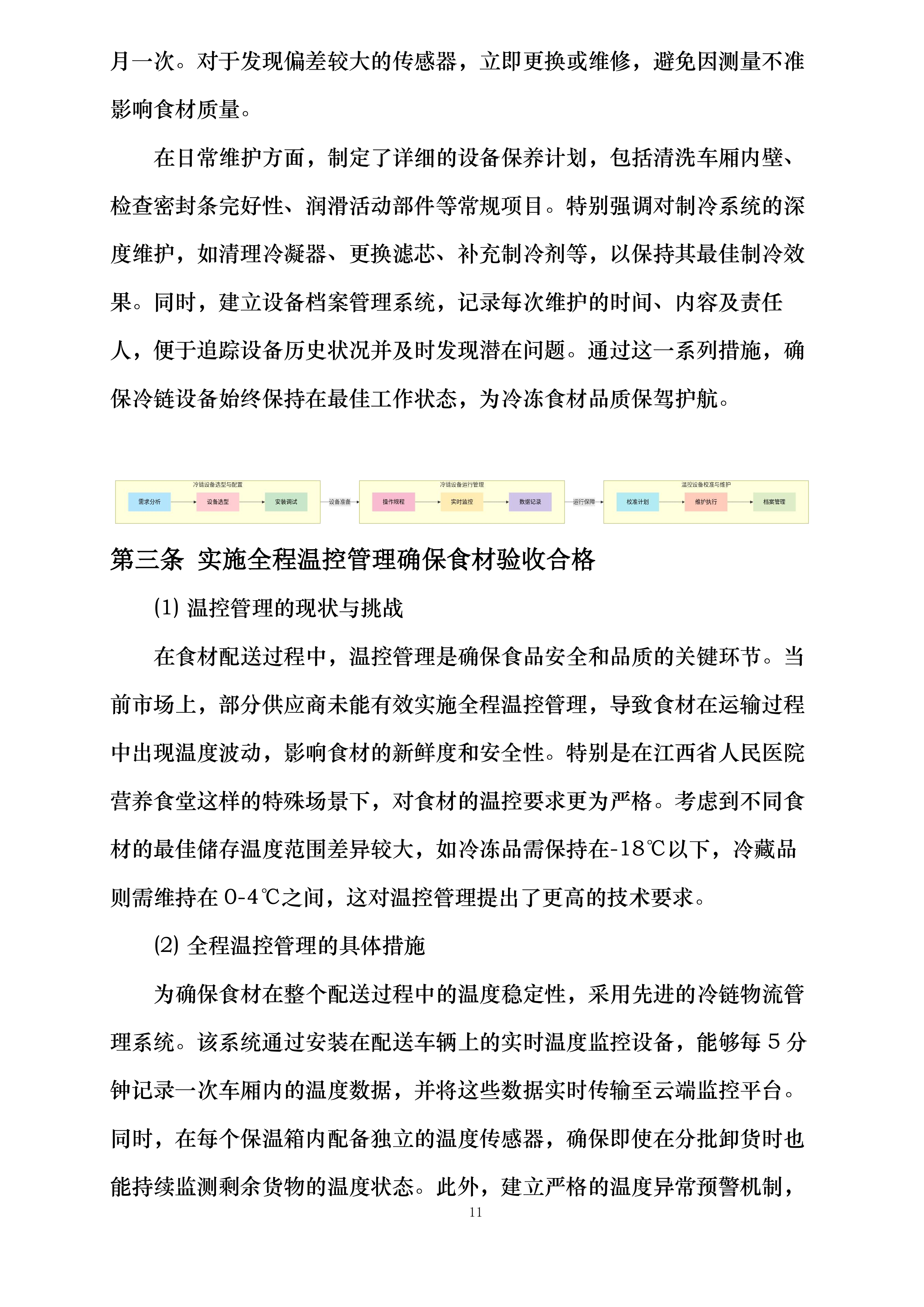江西省人民医院营养食堂食材采购配送服务项目投标方案.docx 第11页