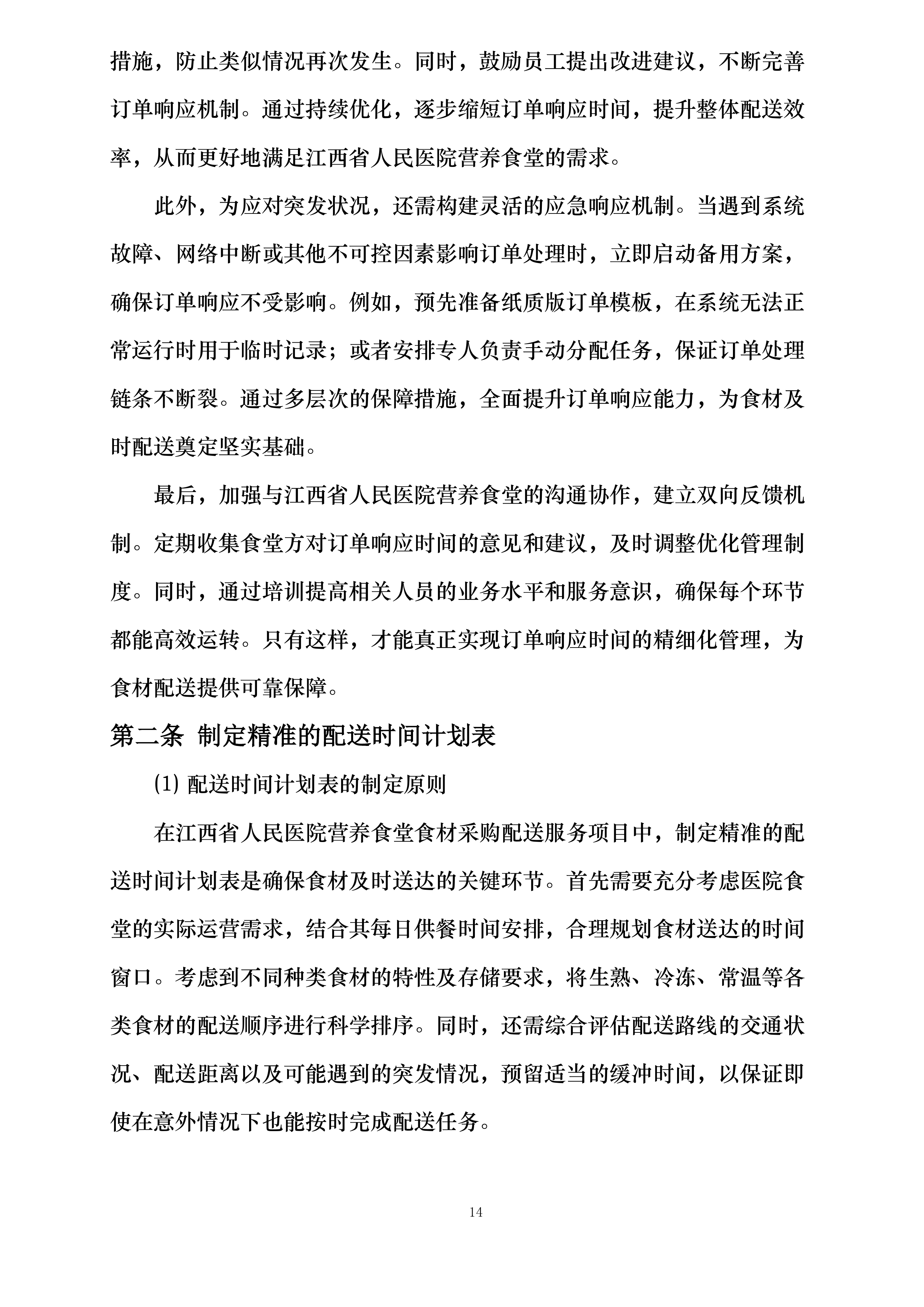 江西省人民医院营养食堂食材采购配送服务项目投标方案.docx 第14页