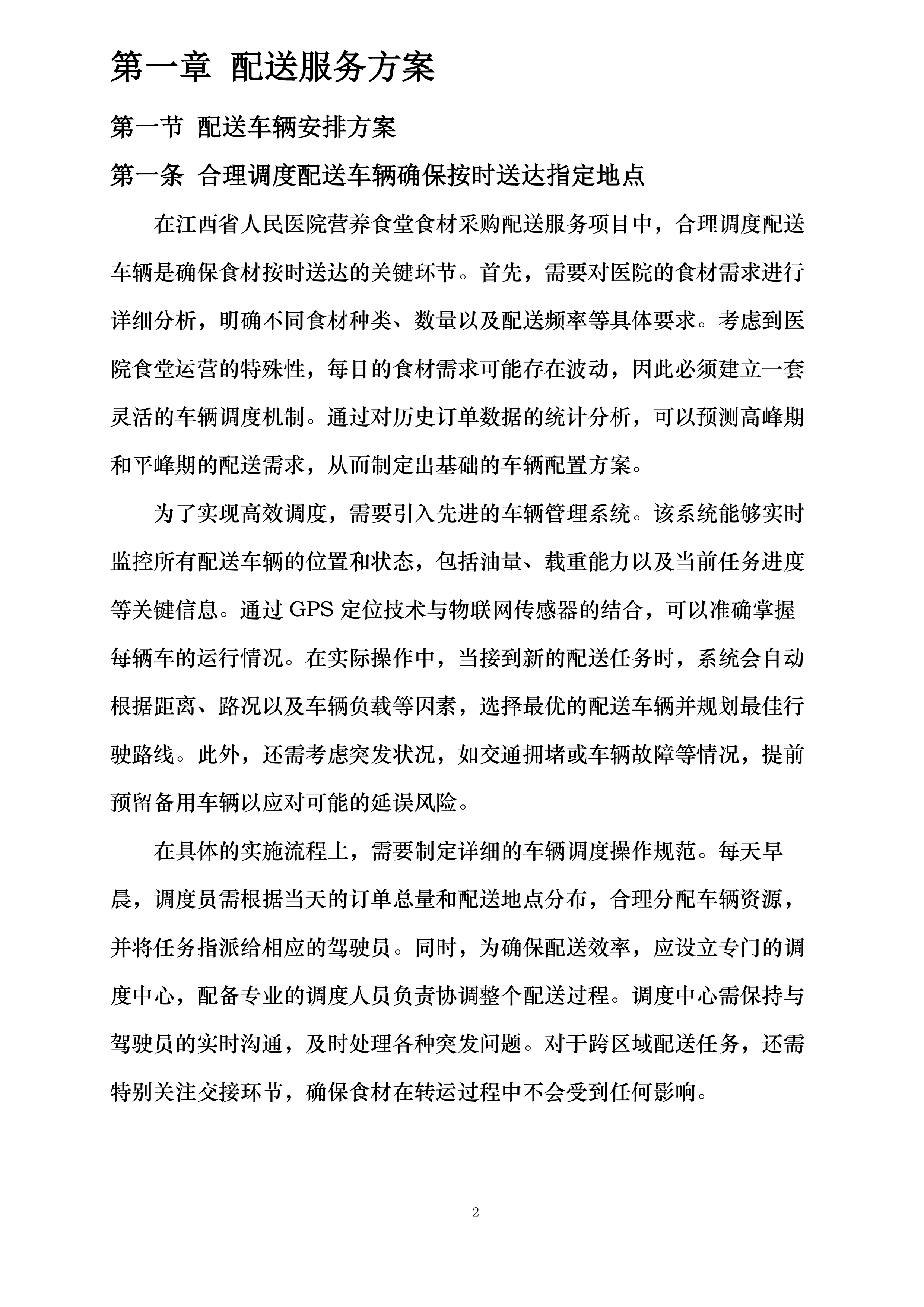 江西省人民医院营养食堂食材采购配送服务项目投标方案.docx 第2页