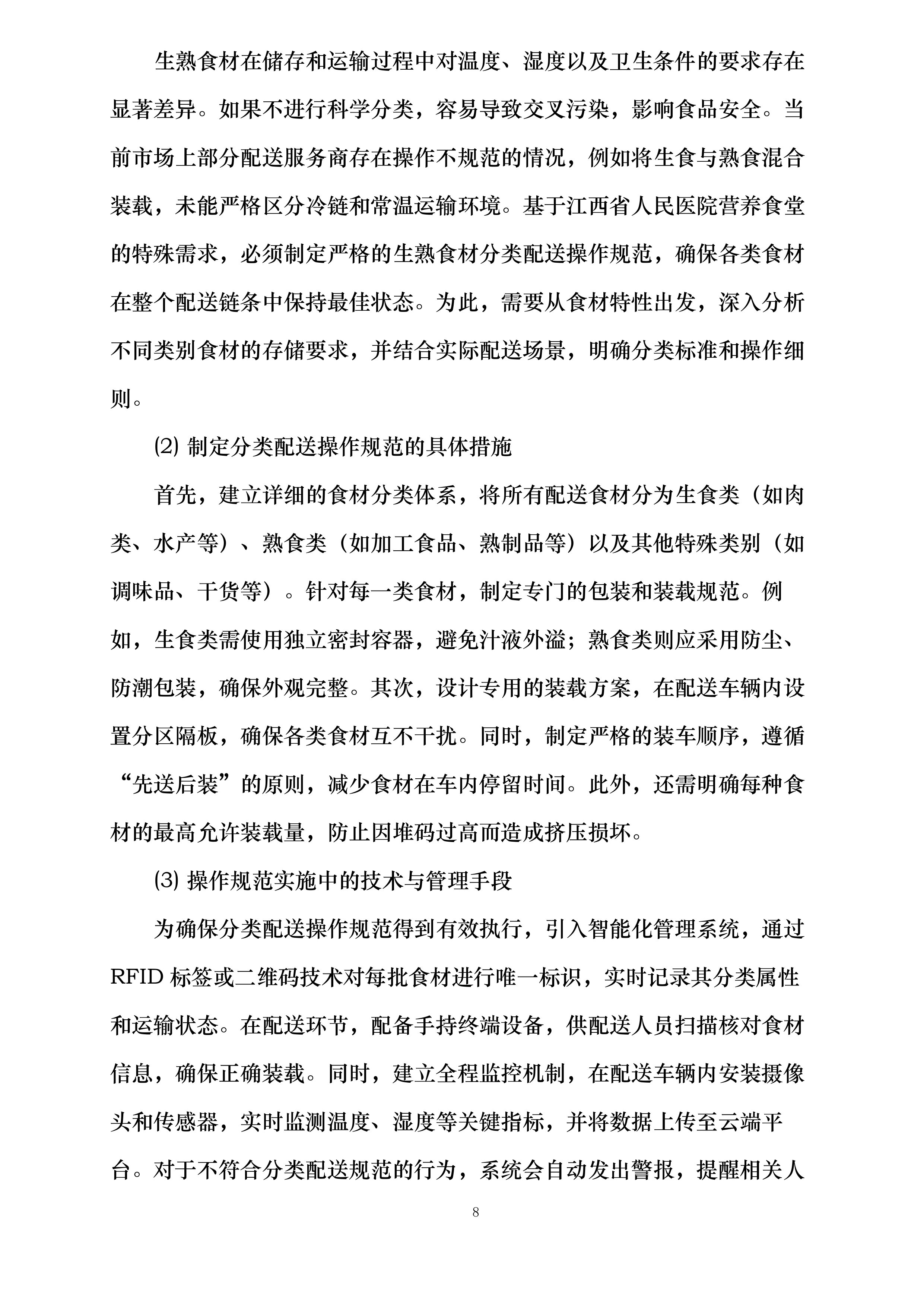 江西省人民医院营养食堂食材采购配送服务项目投标方案.docx 第8页